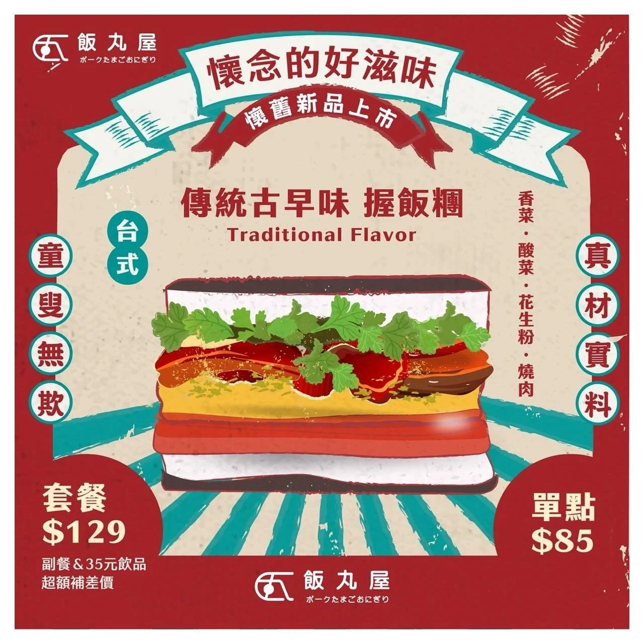 【新品-傳統古早味握飯糰/麵茶豆漿】✨

懷念傳統的古早風味嗎？
我們推出了新品，不是愚人節玩笑🌝

⚡️ #麵茶豆漿
使用炒過的麵粉，香氣撲鼻而來，喝起來既順口又有豐富的麵茶香氣，古早味絕對不能少的味道😍

⚡️ #傳統古早味握飯糰
吃起來像是刈包風味，含有酸菜、花生粉以及香菜，再搭配肥瘦兼具的燒肉，吃起來真的滿滿的懷舊風，忍不住一口接一口😍

📌目前僅在台北松菸店販售🤤

#台北美食 #松菸美食 #信義區美食 #外送美食
#飯丸屋 #沖繩飯糰 #蝦蝦飯 #塔可飯 #加盟
#傳統古早