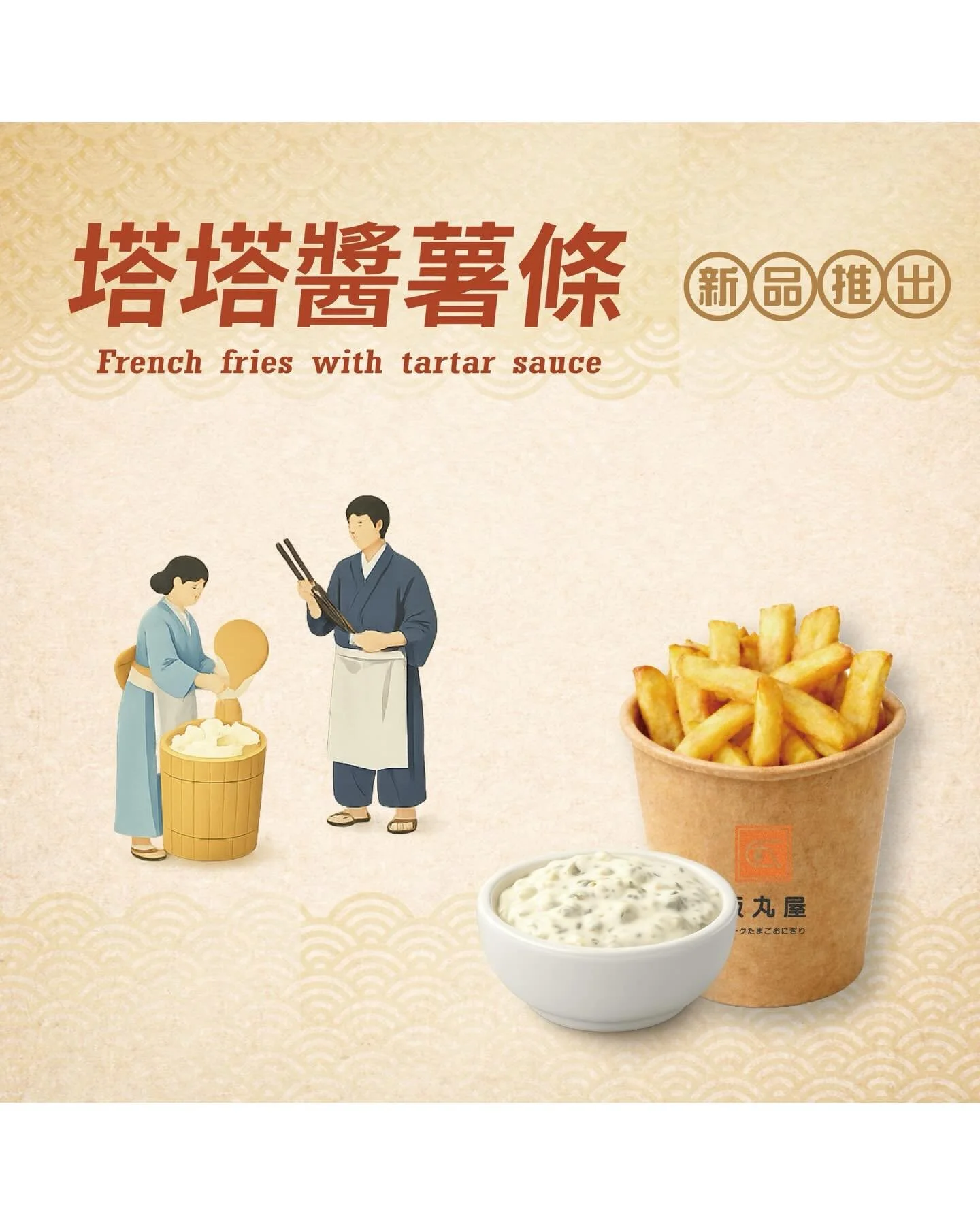 【春季新品-煙燻鮭魚握飯糰/塔塔醬薯條】

飯丸屋𝟤𝟢𝟤𝟨第一季春季新品
𝟎𝟒/𝟎𝟕 台北松菸店 正式開賣🙌🏻

🆕新品|煙燻鮭魚握飯糰
嚴選煙燻鮭魚，搭配微辛回甘的紫洋蔥
一口咬下，清爽不膩 是專屬於大人的溫柔風味
簡單，卻讓人一吃就記住🍣

🆕新品|塔塔醬薯條
外酥內鬆充滿馬鈴薯香氣的金黃薯條
搭配酸甜清爽的塔塔醬，一口沾、一口吃
濃郁x微酸x滑順 讓人停不下來🤩

📌目前僅在台北松菸店/限定販售/
 快來嚐鮮一波吧😍

#飯丸屋 #沖繩飯糰 #蝦蝦飯 #新品