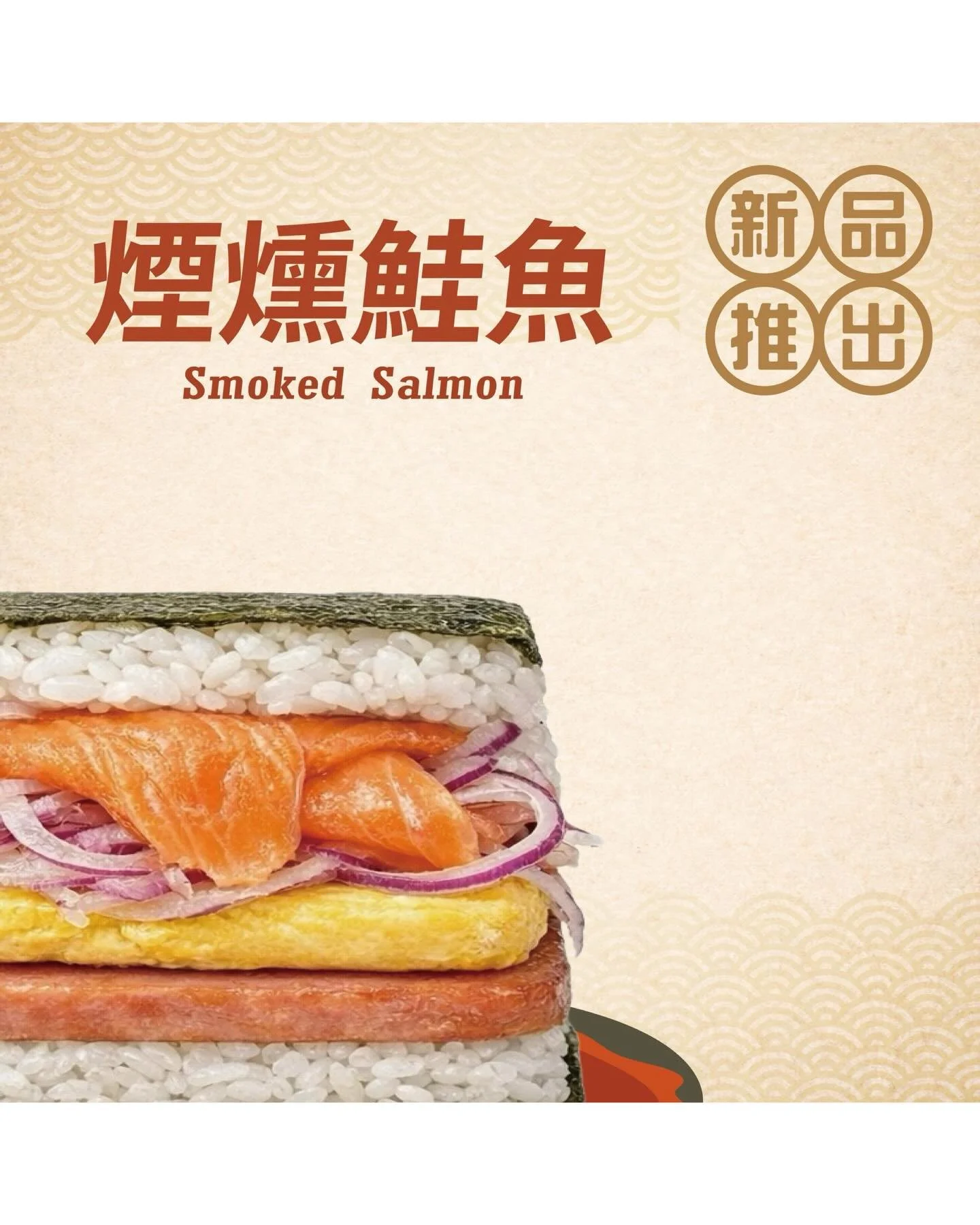 【春季新品-煙燻鮭魚握飯糰/塔塔醬薯條】

飯丸屋𝟤𝟢𝟤𝟨第一季春季新品
𝟎𝟒/𝟎𝟕 台北松菸店 正式開賣🙌🏻

🆕新品|煙燻鮭魚握飯糰
嚴選煙燻鮭魚，搭配微辛回甘的紫洋蔥
一口咬下，清爽不膩 是專屬於大人的溫柔風味
簡單，卻讓人一吃就記住🍣

🆕新品|塔塔醬薯條
外酥內鬆充滿馬鈴薯香氣的金黃薯條
搭配酸甜清爽的塔塔醬，一口沾、一口吃
濃郁x微酸x滑順 讓人停不下來🤩

📌目前僅在台北松菸店/限定販售/
 快來嚐鮮一波吧😍

#飯丸屋 #沖繩飯糰 #蝦蝦飯 #新品