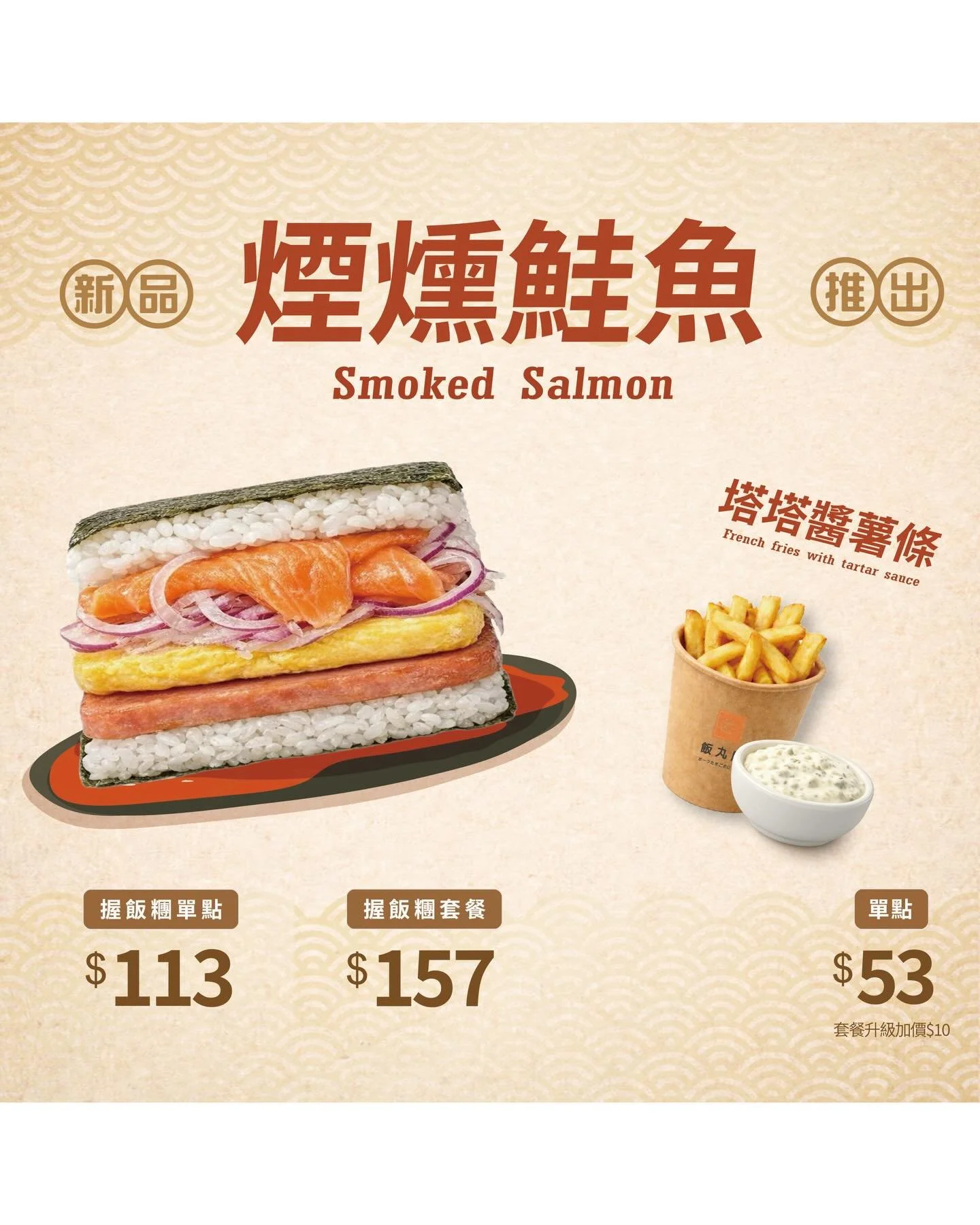 【春季新品-煙燻鮭魚握飯糰/塔塔醬薯條】

飯丸屋𝟤𝟢𝟤𝟨第一季春季新品
𝟎𝟒/𝟎𝟕 台北松菸店 正式開賣🙌🏻

🆕新品|煙燻鮭魚握飯糰
嚴選煙燻鮭魚，搭配微辛回甘的紫洋蔥
一口咬下，清爽不膩 是專屬於大人的溫柔風味
簡單，卻讓人一吃就記住🍣

🆕新品|塔塔醬薯條
外酥內鬆充滿馬鈴薯香氣的金黃薯條
搭配酸甜清爽的塔塔醬，一口沾、一口吃
濃郁x微酸x滑順 讓人停不下來🤩

📌目前僅在台北松菸店/限定販售/
 快來嚐鮮一波吧😍

#飯丸屋 #沖繩飯糰 #蝦蝦飯 #新品