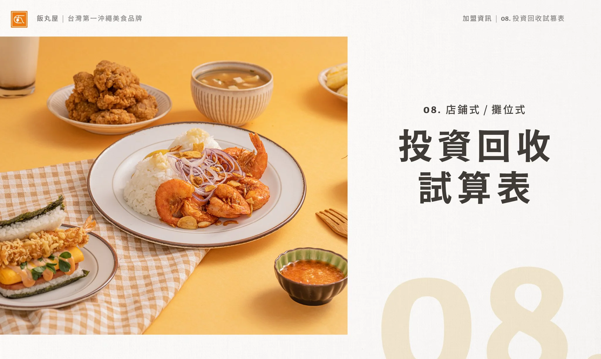 飯丸屋加盟書 (中文版) 2022.0325.jpg