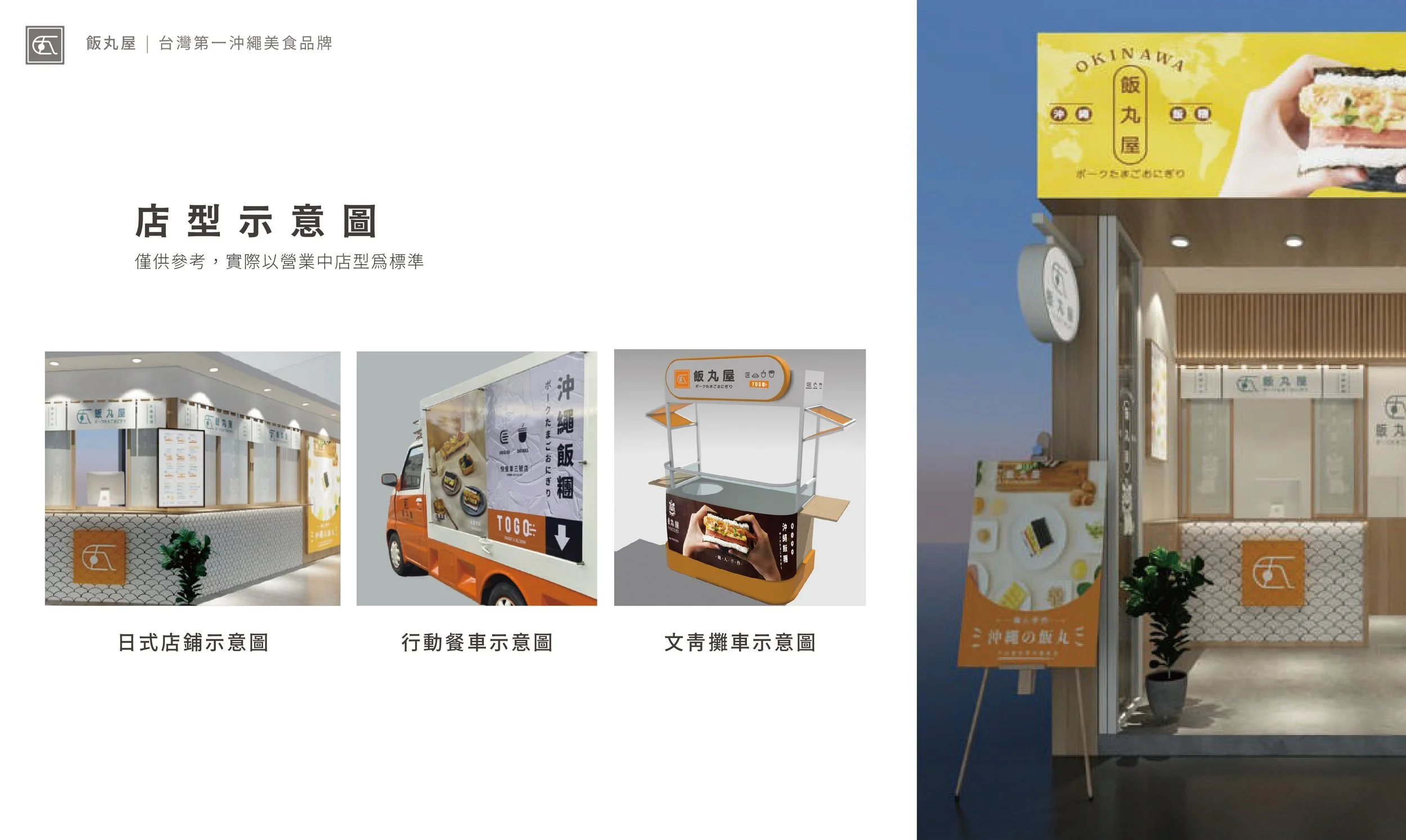 20230610飯丸屋-加盟簡介-23.jpg