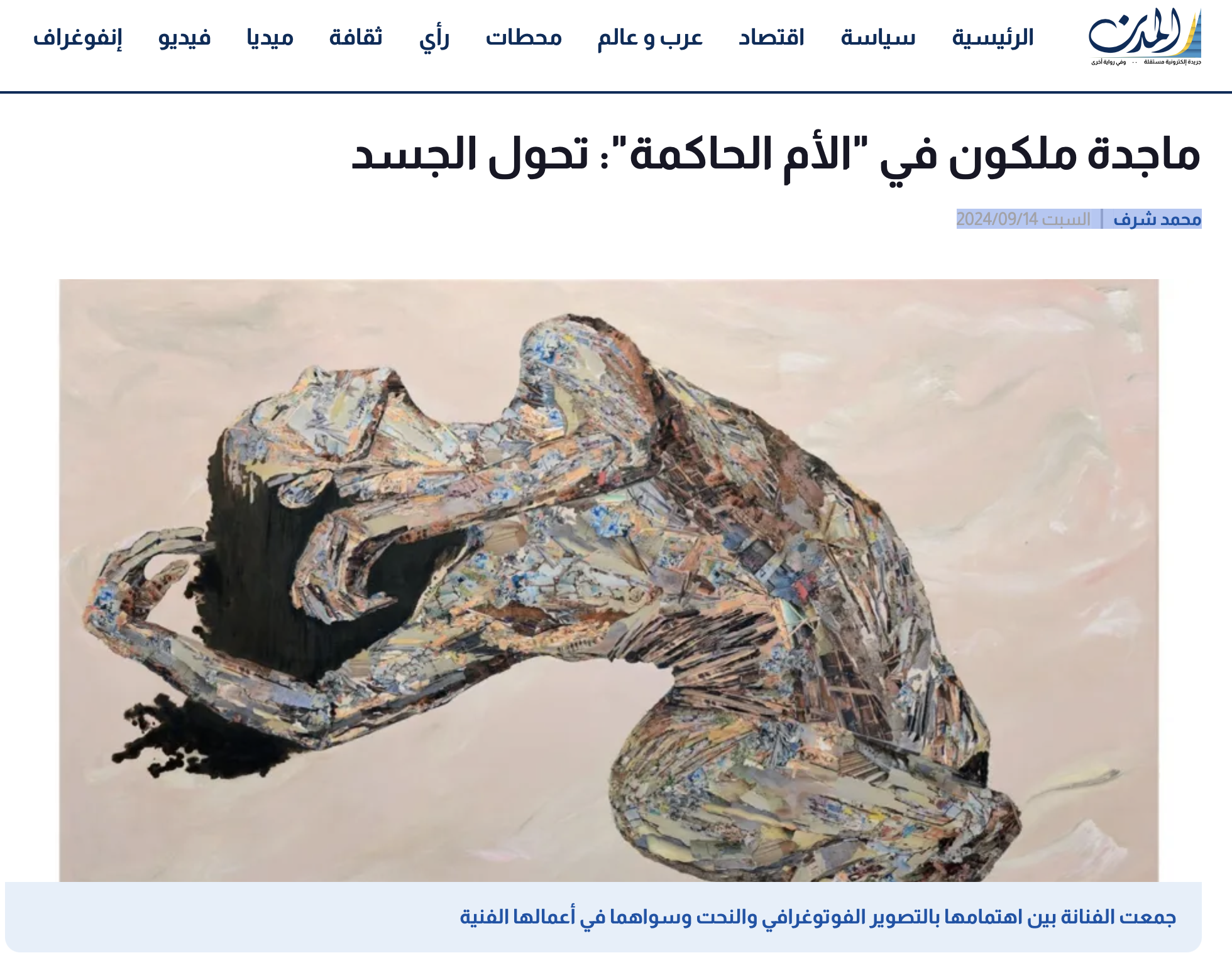 ماجدة ملكون في "الأم الحاكمة": تحول الجسد