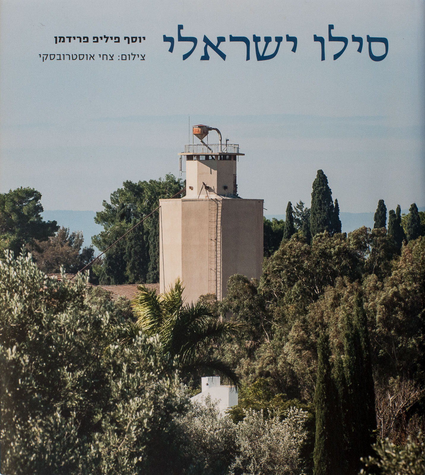 Israeli Silos — Tzachi Ostrovsky | סילו ישראלי — צחי אוסטרובסק