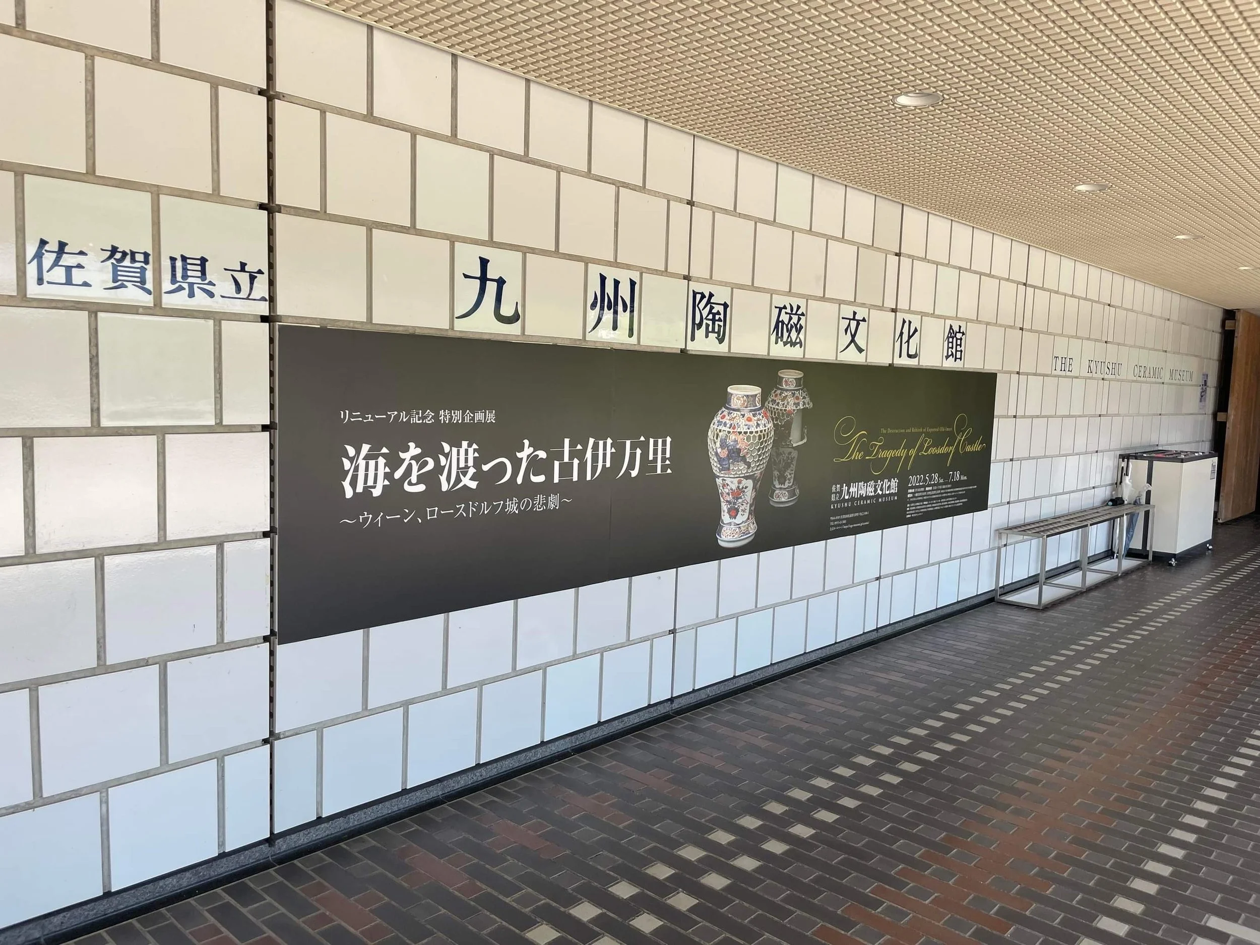 "THE TRAGEDY OF LOOSDORF CASTLE" - OPENING AT THE KYUSHU CERAMIC MUSEUM IN ARITA (JAPAN)