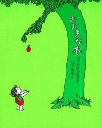 The Giving Tree (Hebrew)