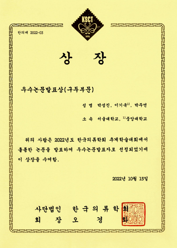 Best Oral Presentation Award at the 2022 (한국의류학회추계학술대회)