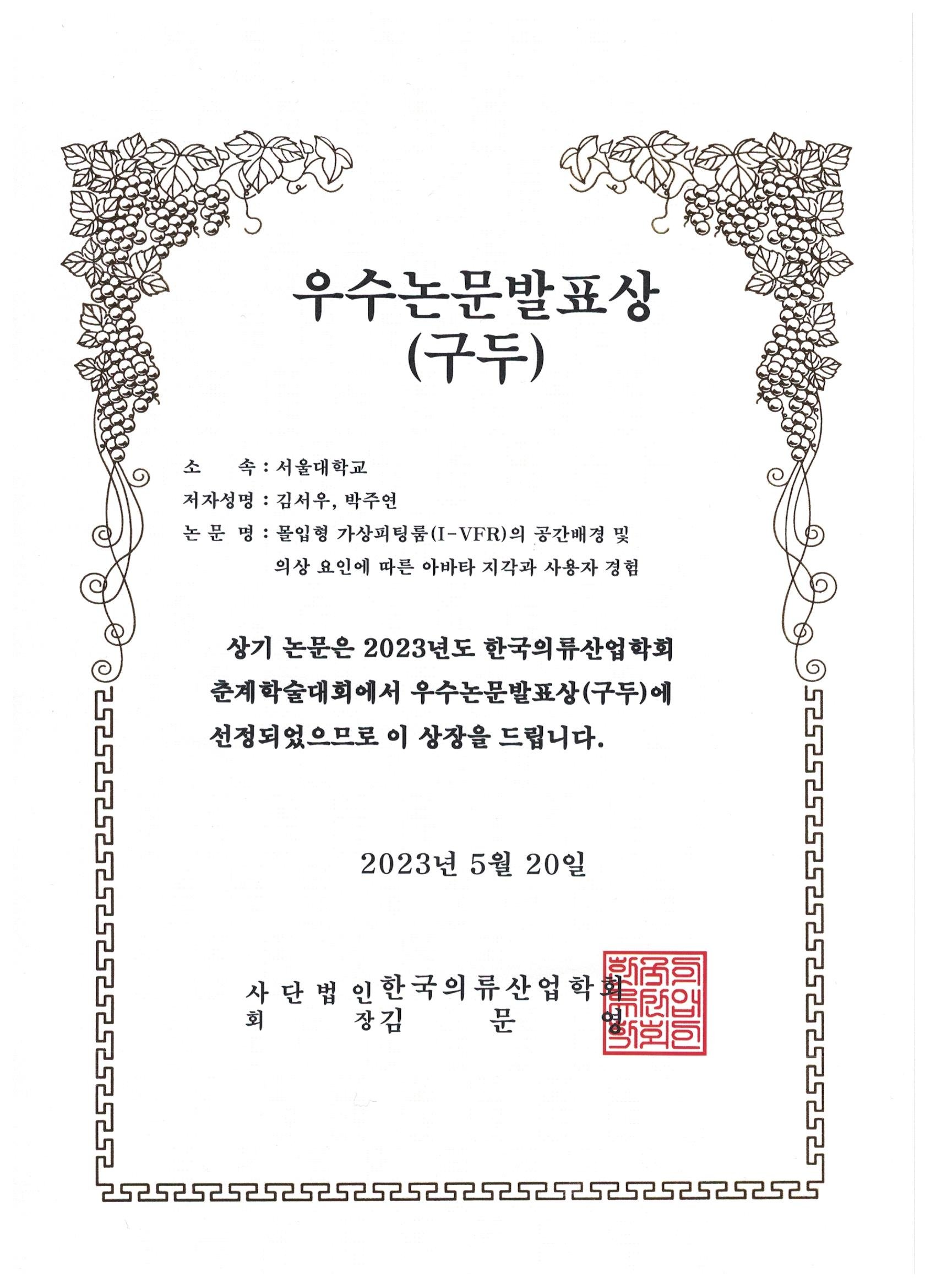 Best Oral Presentation Award at 2023 (한국의류산업학회 춘계학술대회)