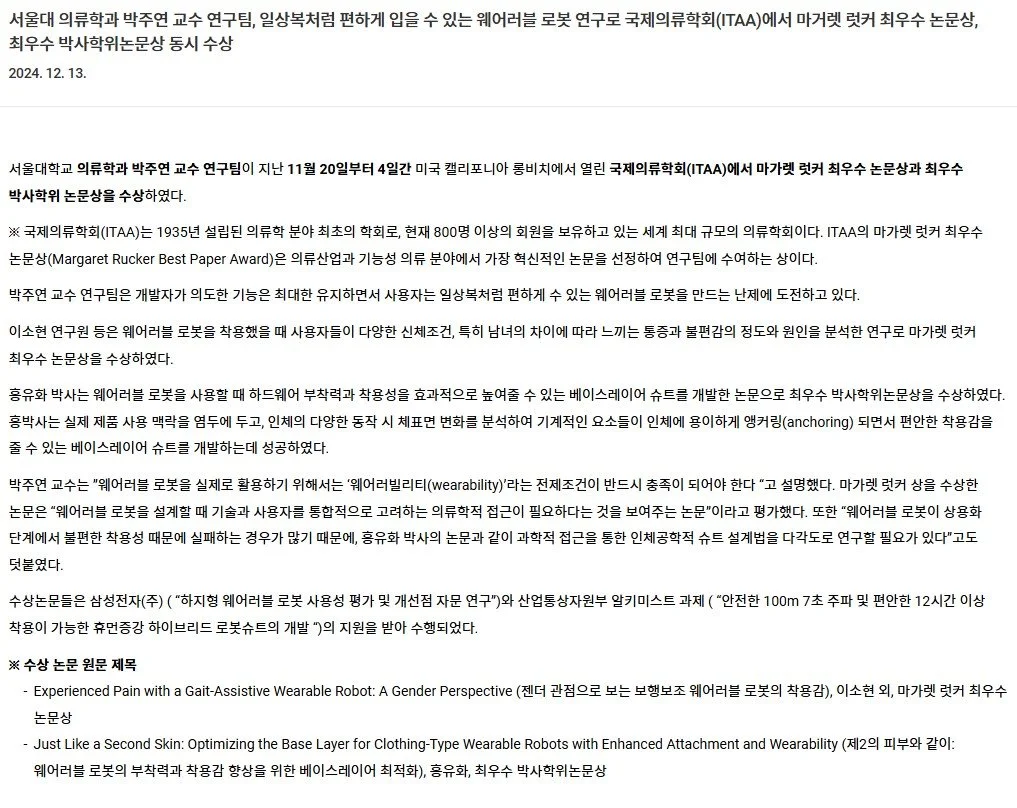 서울대 의류학과 박주연 교수 연구팀, 일상복처럼 편하게 입을 수 있는 웨어러블 로봇 연구로 국제의류학회(ITAA)에서 마거렛 럿커 최우수 논문상, 최우수 박사학위논문상 동시 수상: Seoul National University News (보도자료)