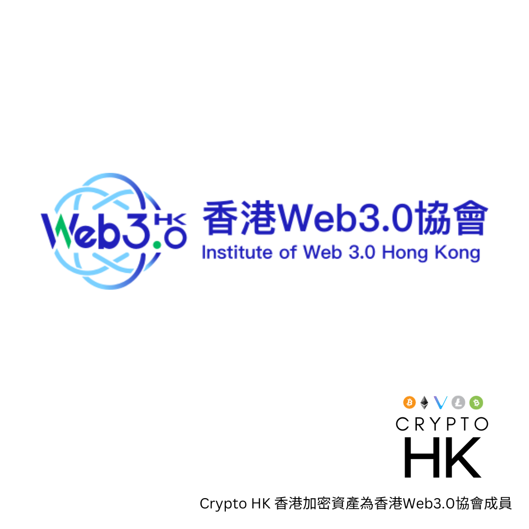 Crypto HK 香港加密資產為香港Web3.0協會成員