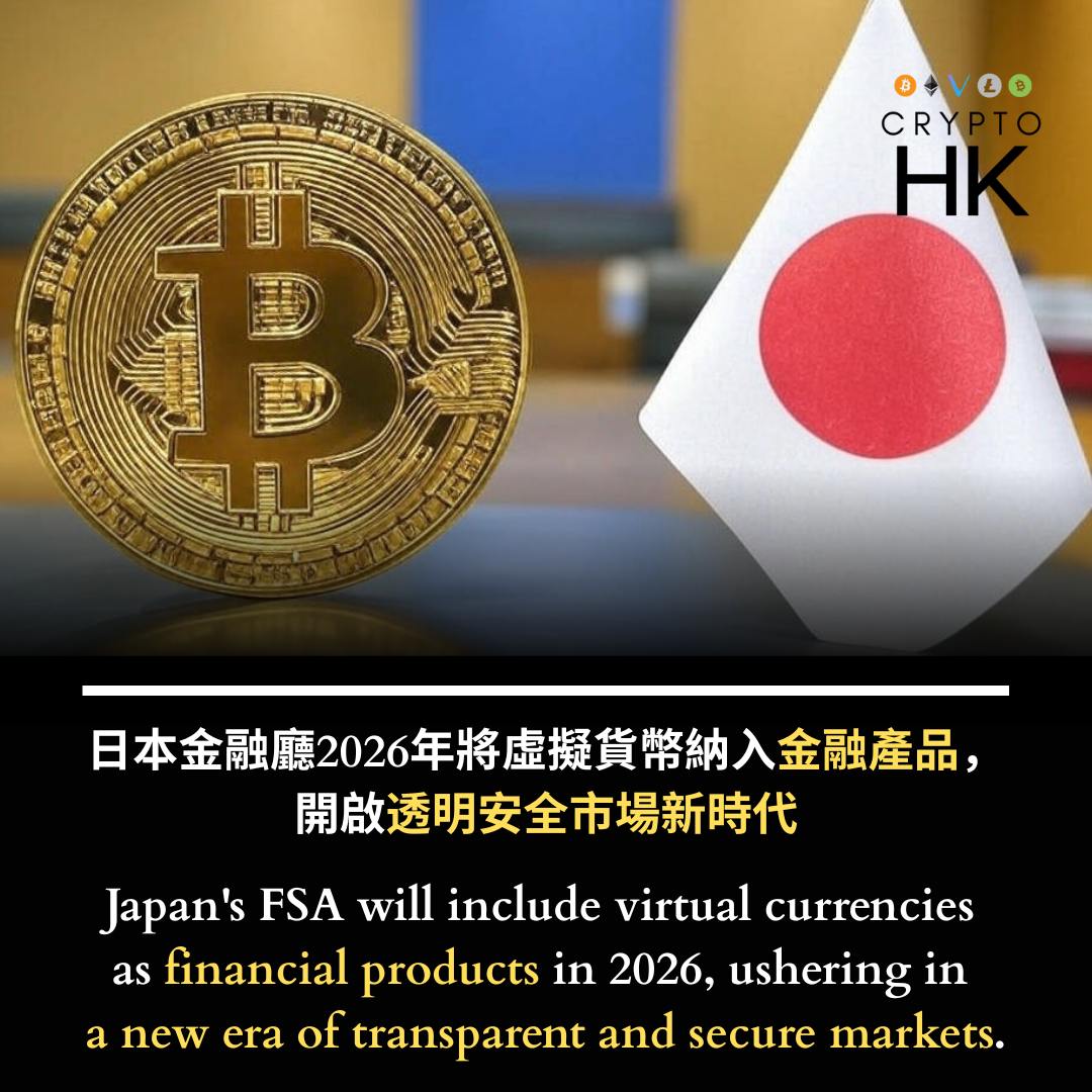 日本金融廳2026年將虛擬貨幣納入金融產品，開啟透明安全市場新時代