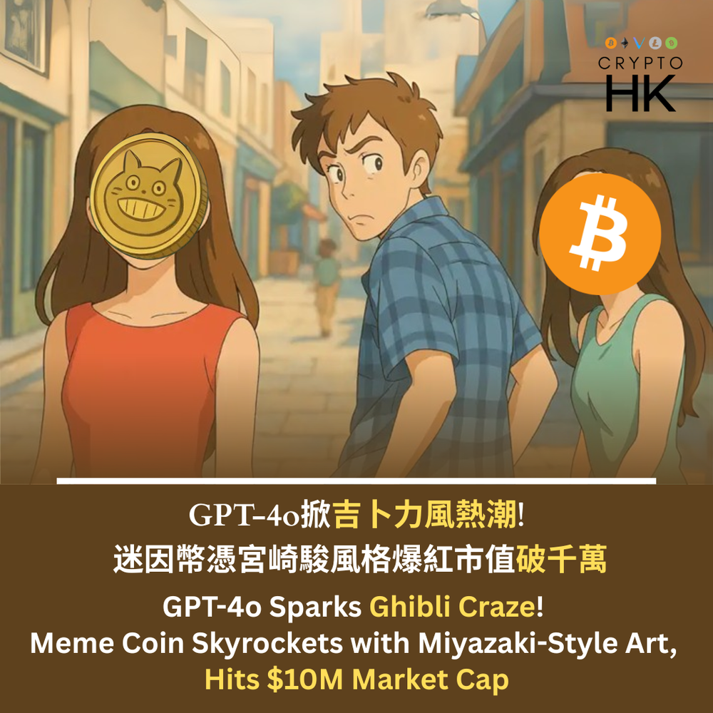 GPT4o #GhibliStyle #MemeCoins #Miyazaki — Crypto HK Blog: Cryptocurrency  Insights, Market Analysis, and Trading Guides — Crypto HK