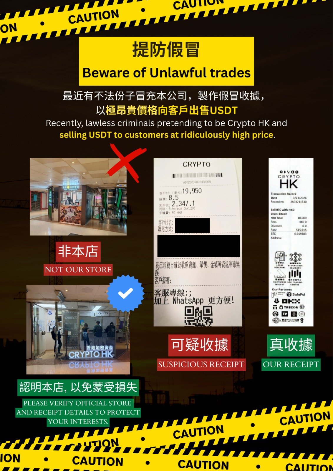 提防假冒 Beware of Unlawful Trades