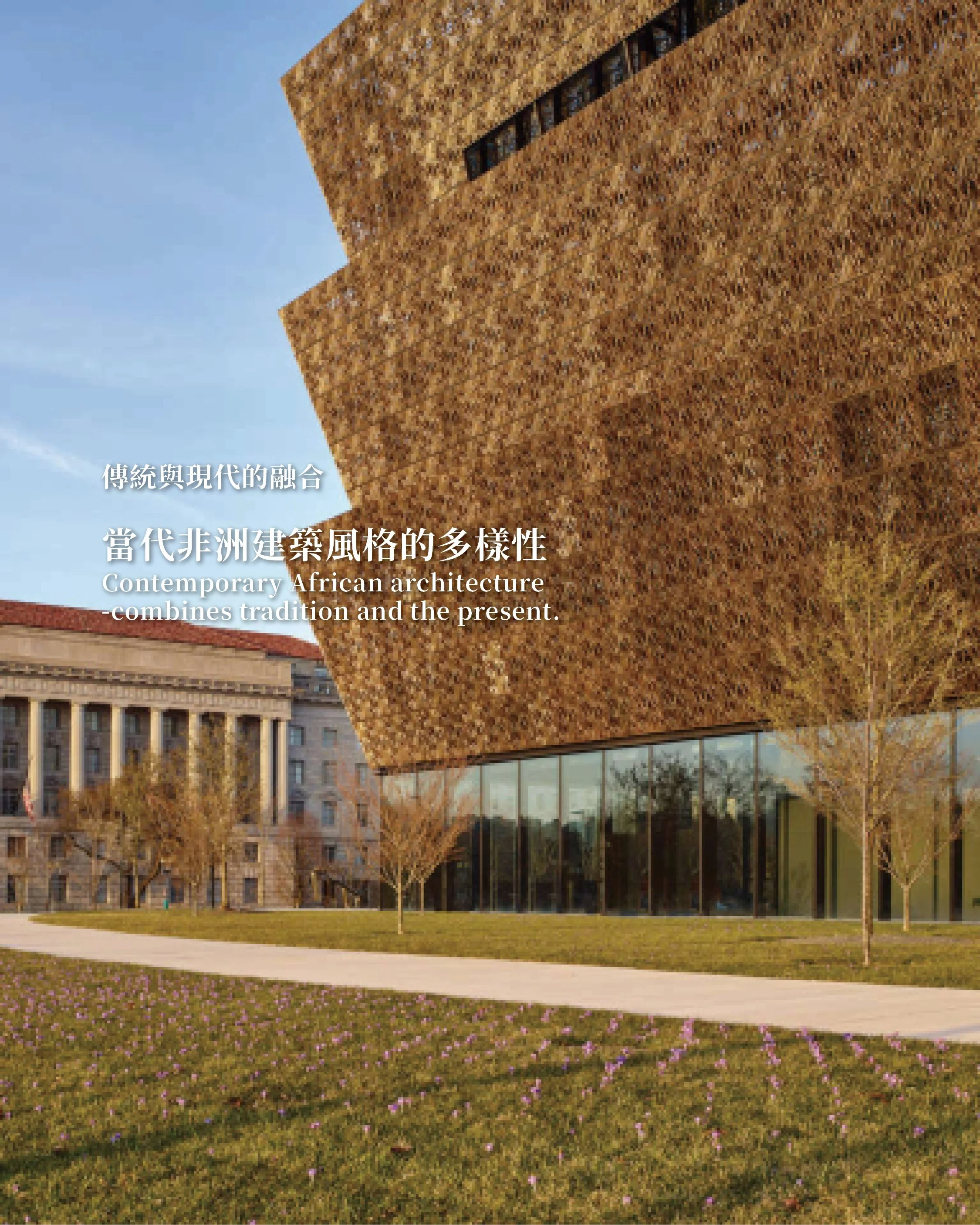 《當代非洲建築風格的多樣性|傳統與現代的融合》