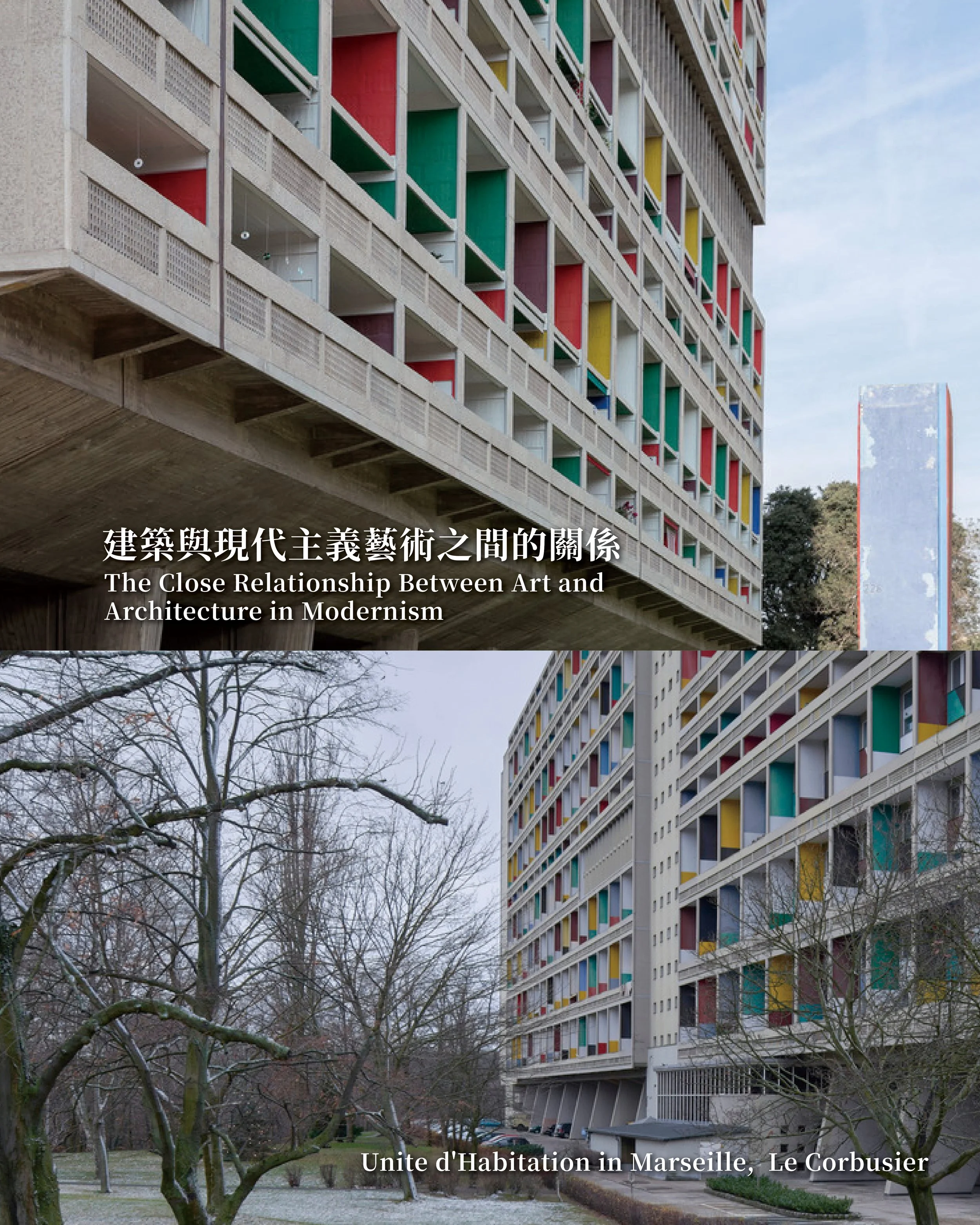 《建築與現代主義藝術之間的關係》