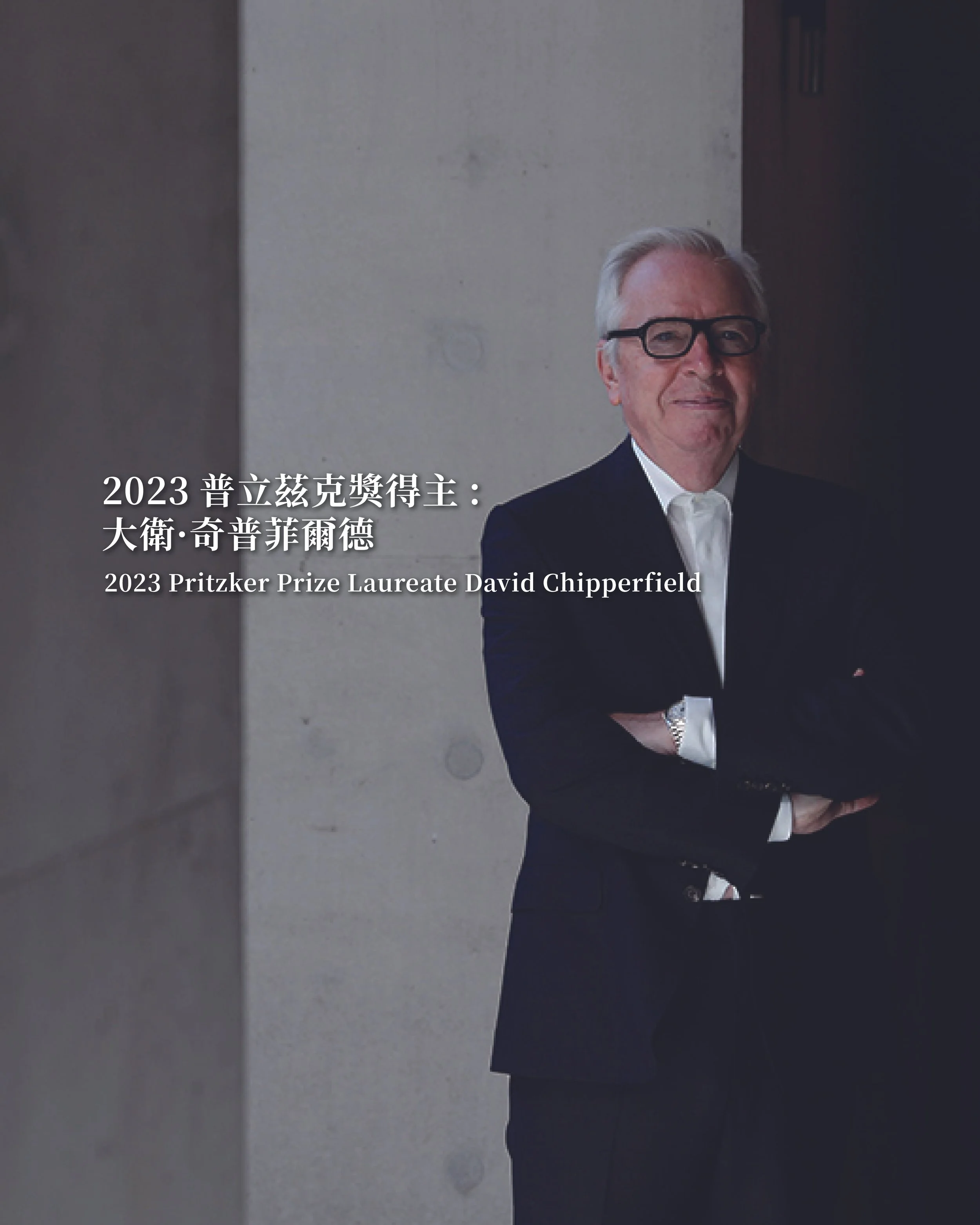 《2023普立茲克獎得主: 大衛·奇普菲爾德》