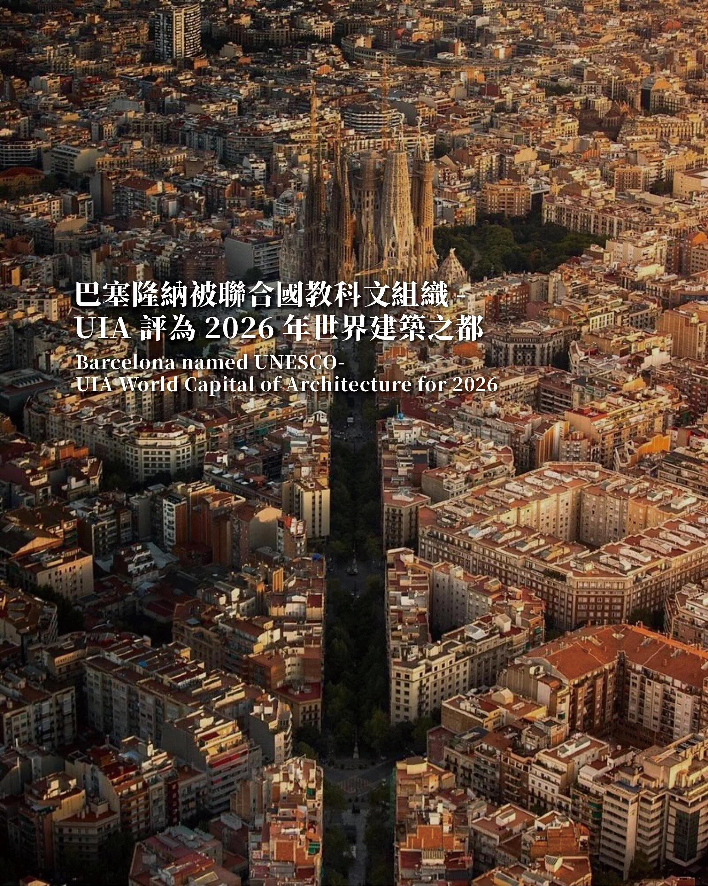 《巴塞隆納被聯合國教科文組織-UIA評為2026年世界建築之都》