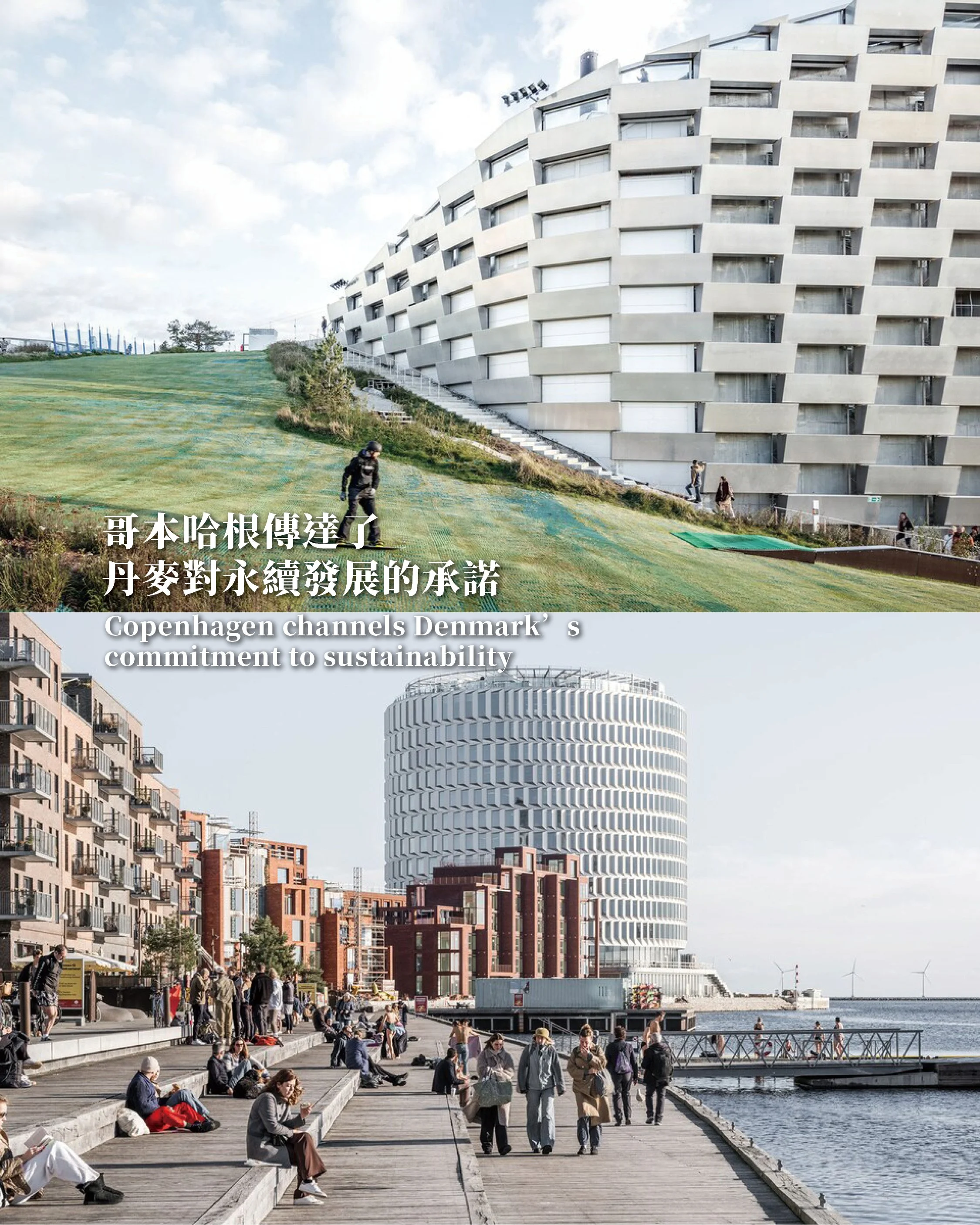 《哥本哈根傳達了丹麥對永續發展的承諾 |Copenhagen channels Denmark’s commitment to sustainability》