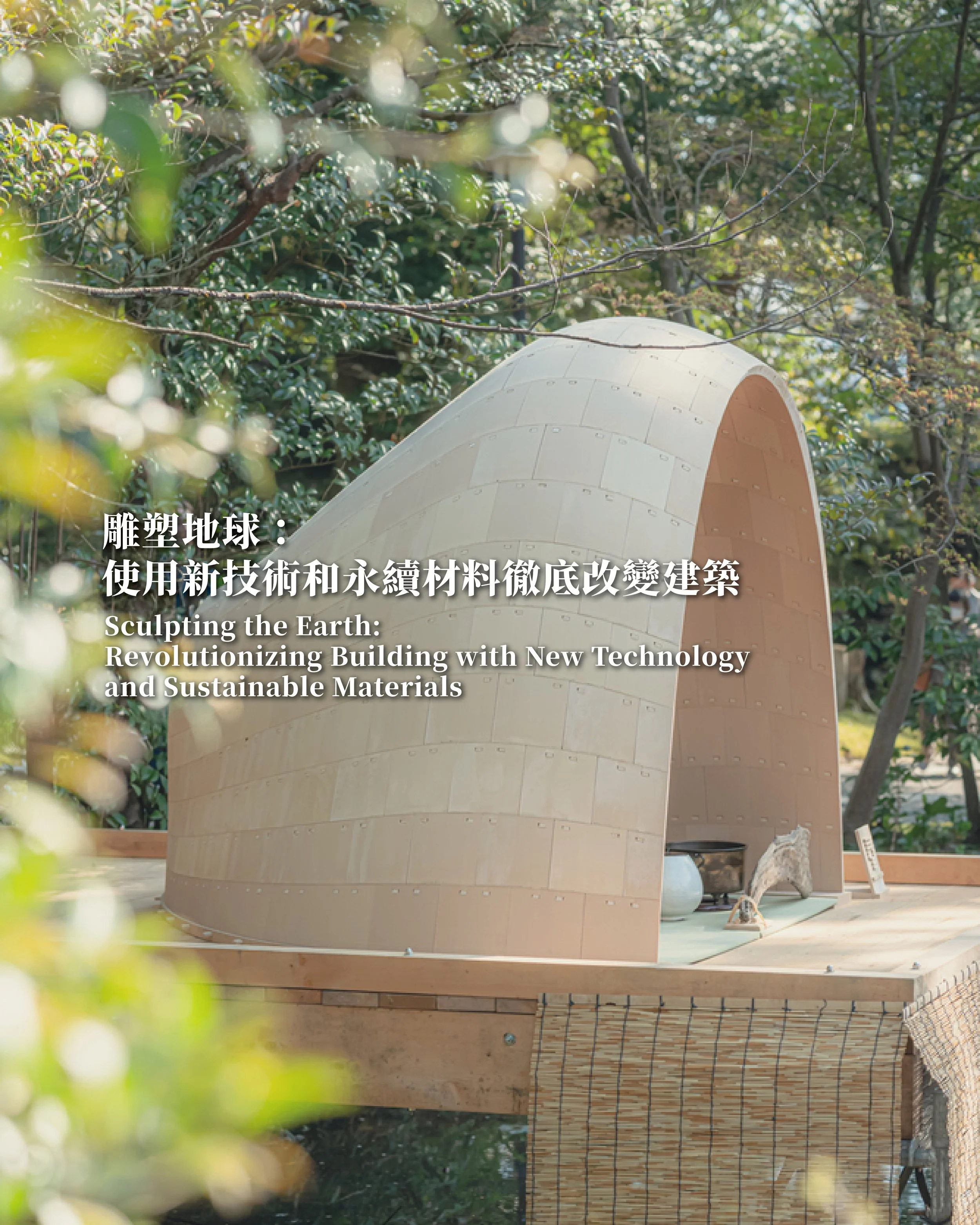 《雕塑地球:使用新技術和永續材料改變建築》