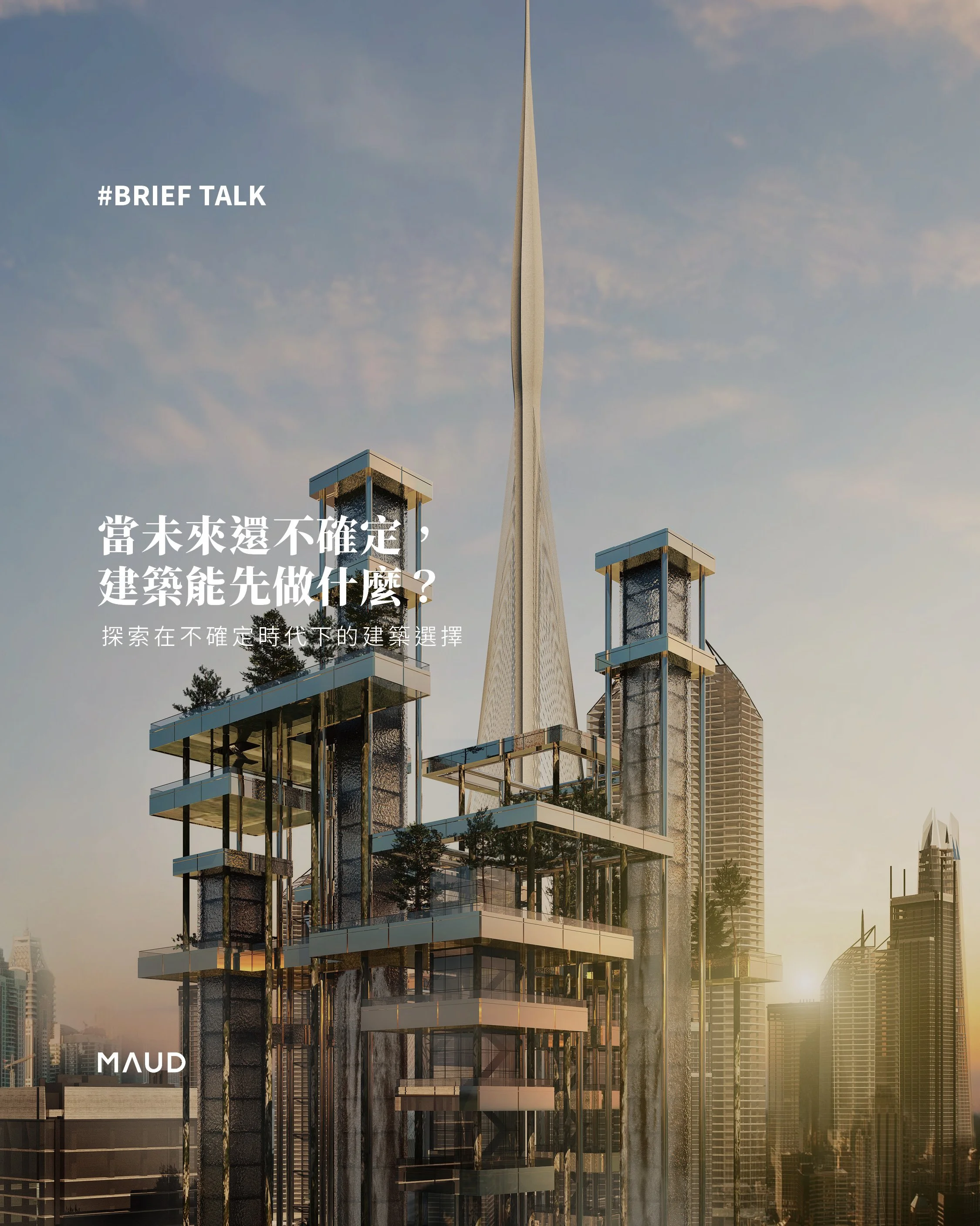 《What can architecture do when the future is uncertain?》