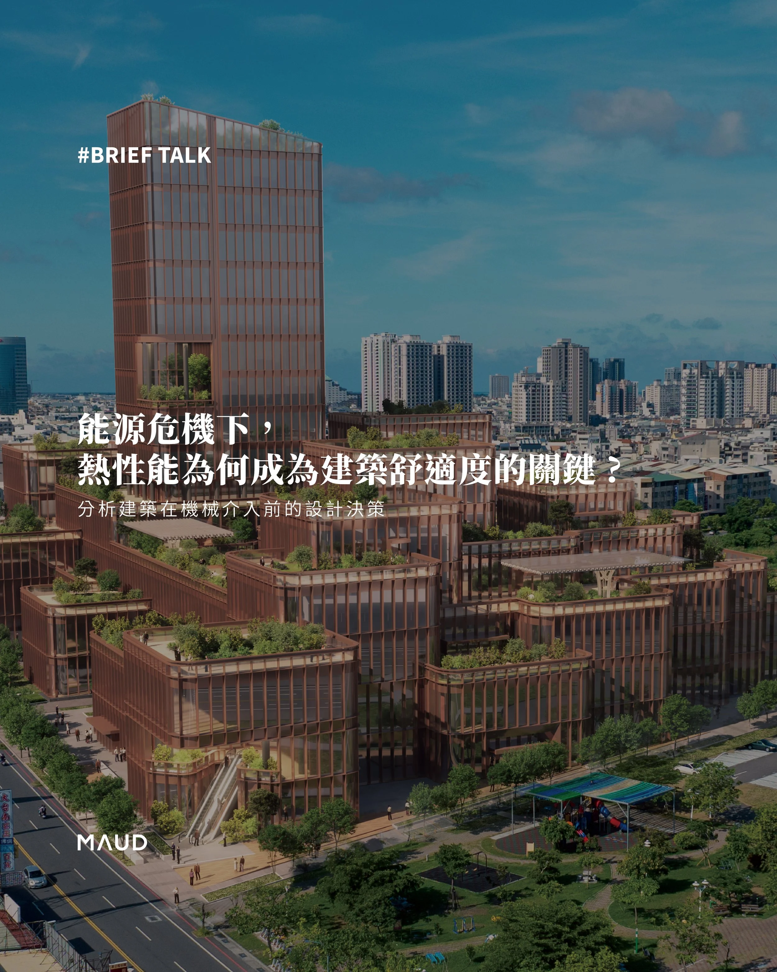 《Amid the Energy Crisis, Why Has Thermal Performance Become Key to Building Comfort?》 
