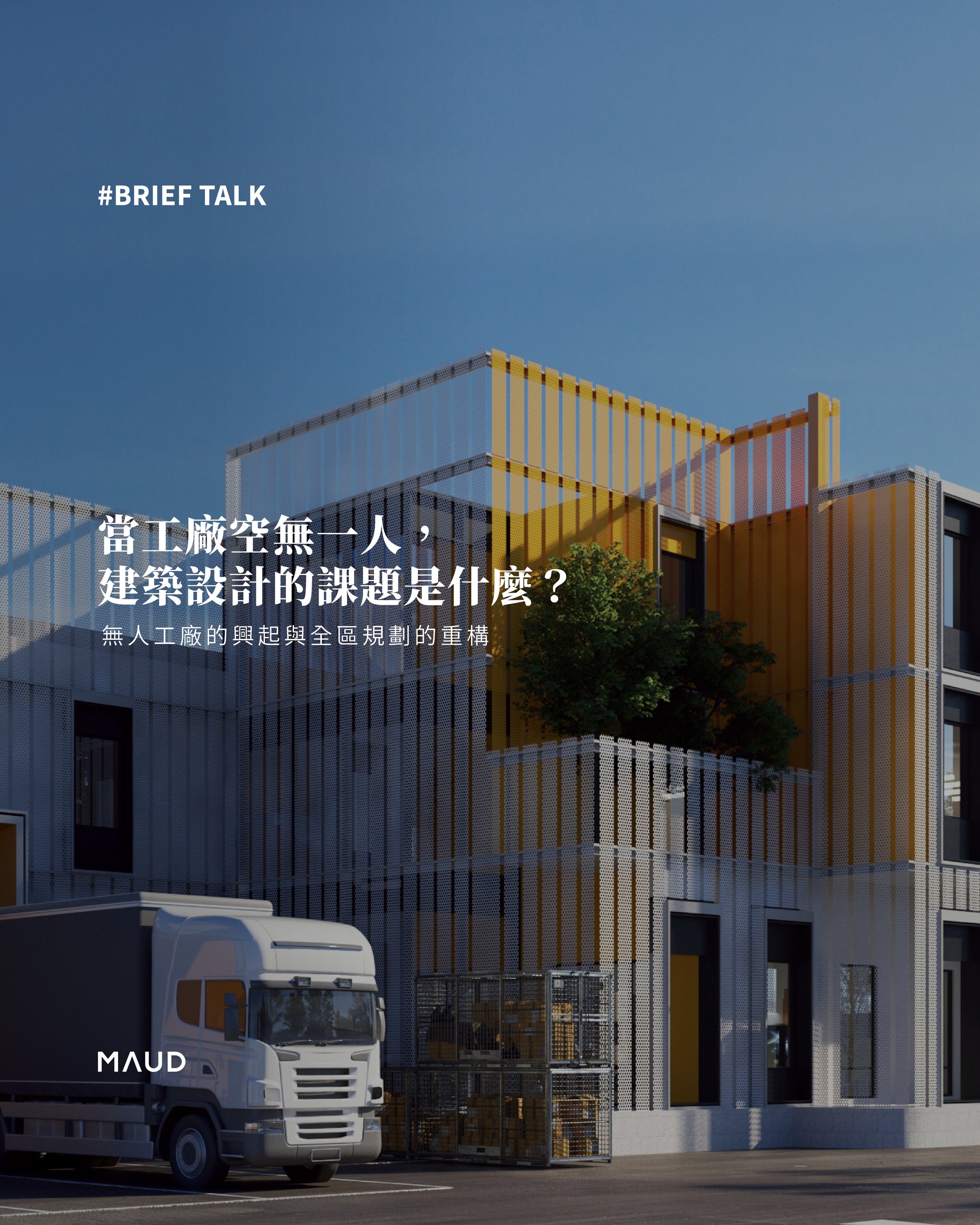《When a Factory Runs Without People, What Should Architecture Address?》 