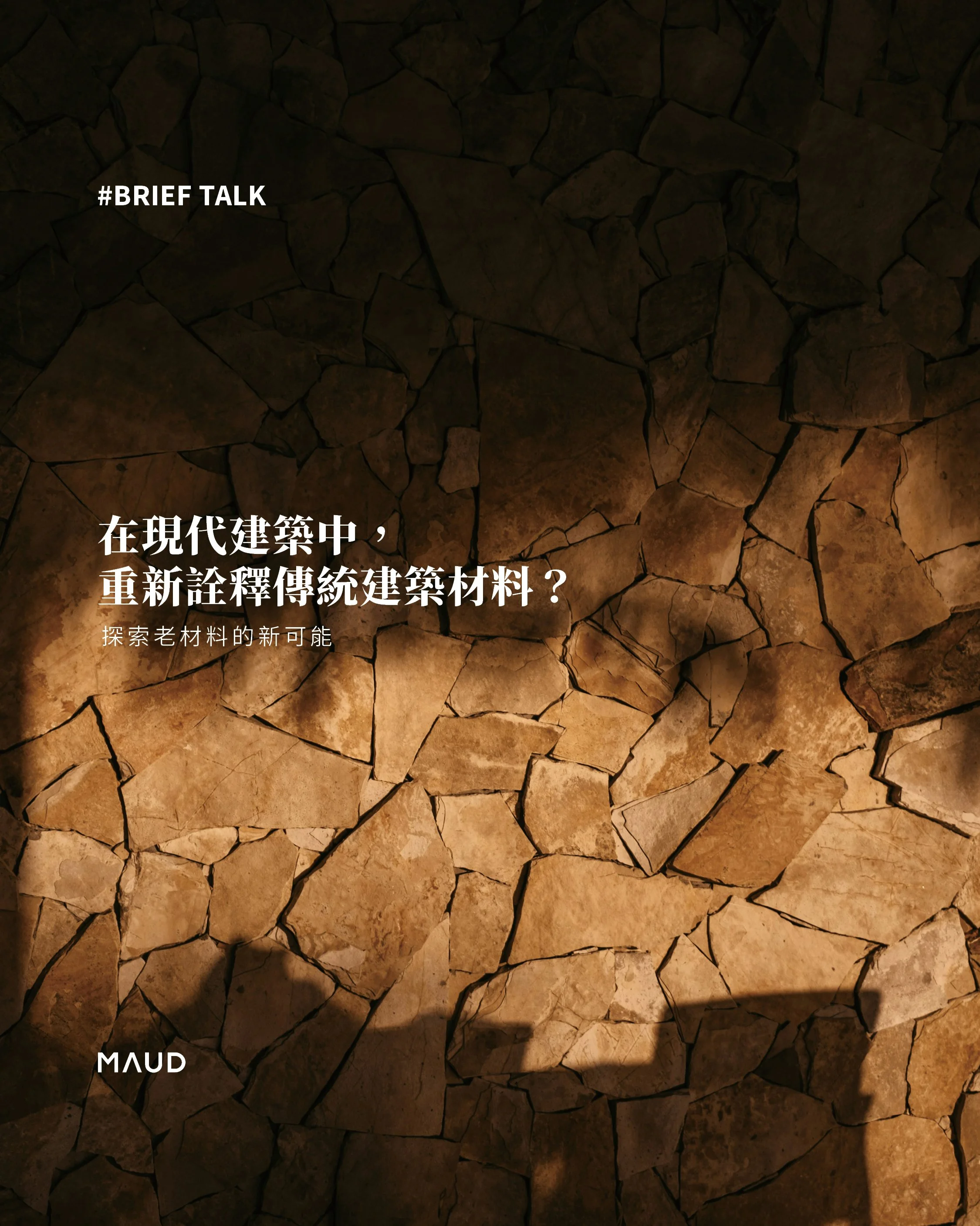 《How Can We Reinterpret Traditional Materials in Modern Architecture?》