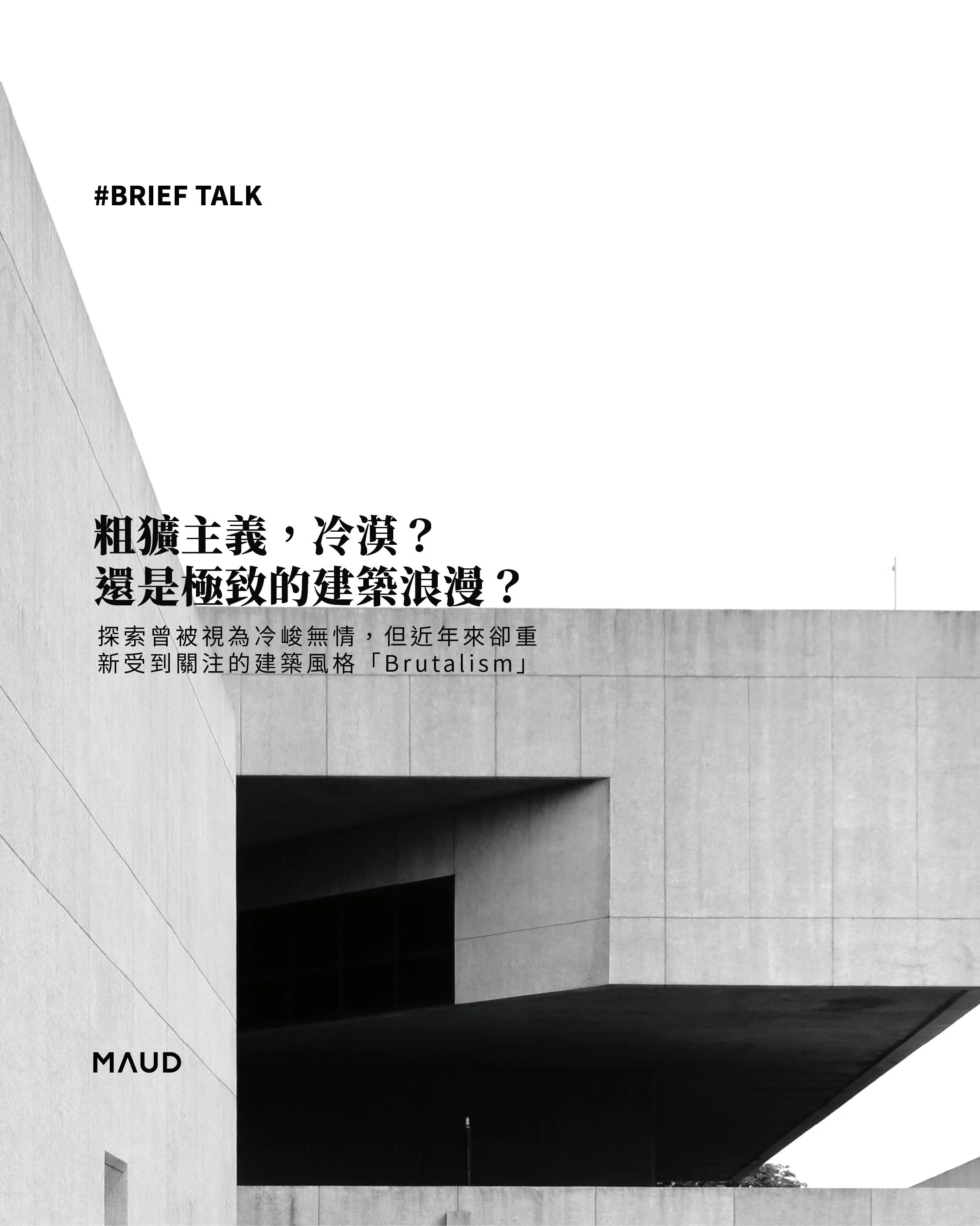 《Brutalism, indifference? Or the ultimate architectural romance?》