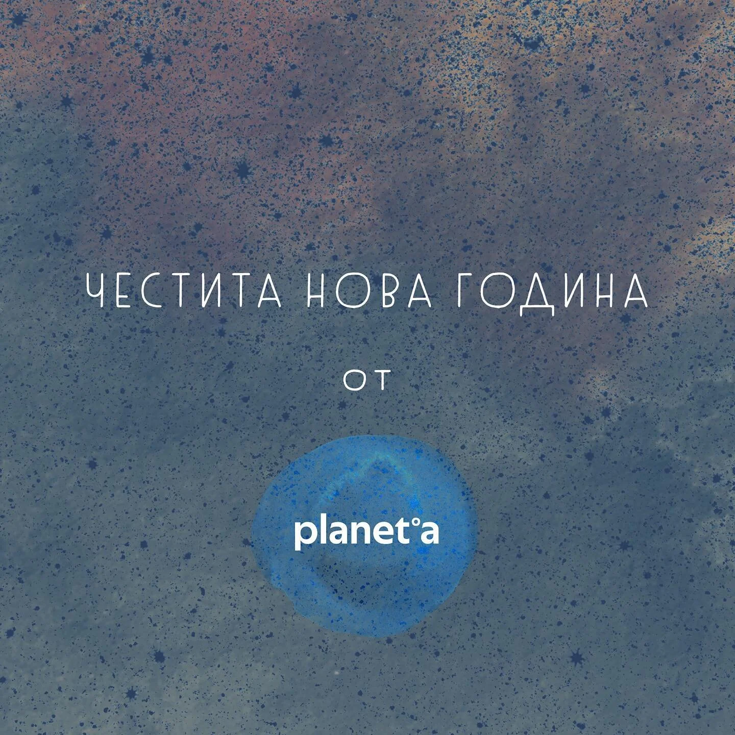 Честита нова година от нашия  екип! Нека си пожелаем 2022 г. да е изпълнена с повече добри новини, позитивна промяна и грижа за нашата планета. И нека заедно да направим следващата година точно такава. ✨
