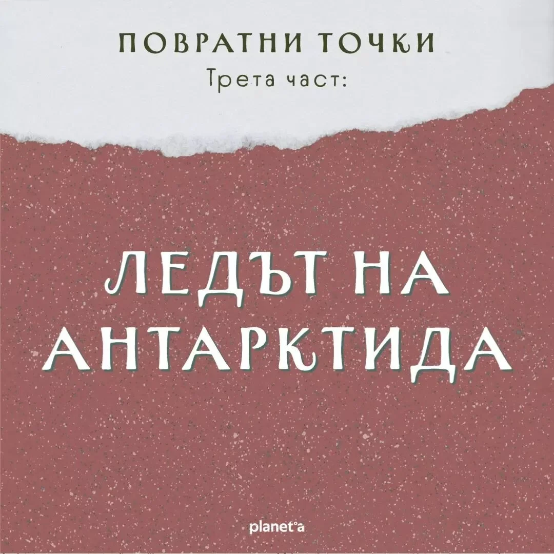 🌎 На Земята има 15 биофизични системи, които регулират климата. Техният срив би довел до повратни точки, след които климатът на планетата ни не би могъл отново да е такъв, какъвто го познаваме. Заради човешки дейности, като горенето на изкопаеми гор