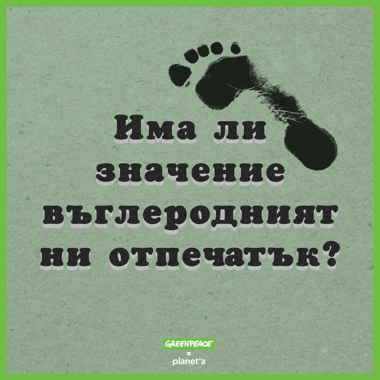 Днес повечето от нас са чували за понятието &bdquo;въглероден отпечатък&rdquo; - въздействието, което нашите действия имат върху емисиите и глобалното затопляне. Но малко от нас всъщност знаят, че този термин е продукт на една от най-успешните ПР кам