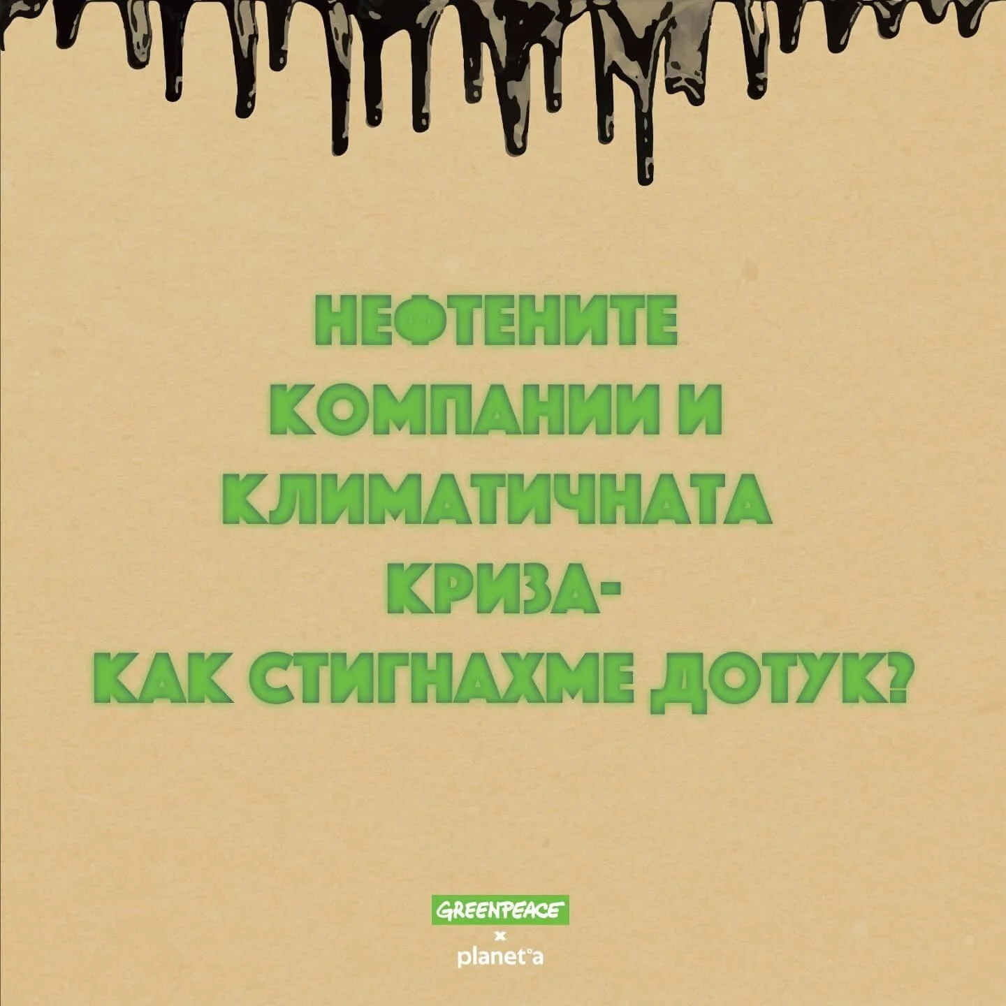 Малко преди началото на индустриалната революция, физичката Юнис Фуут &ldquo;открива&rdquo; парниковия ефект. Век по-късно теорията на Фуут става все по-ясна и на практика. Десетилетието между 1970те и 1980те се оказва ключово за бъдещето на планетат