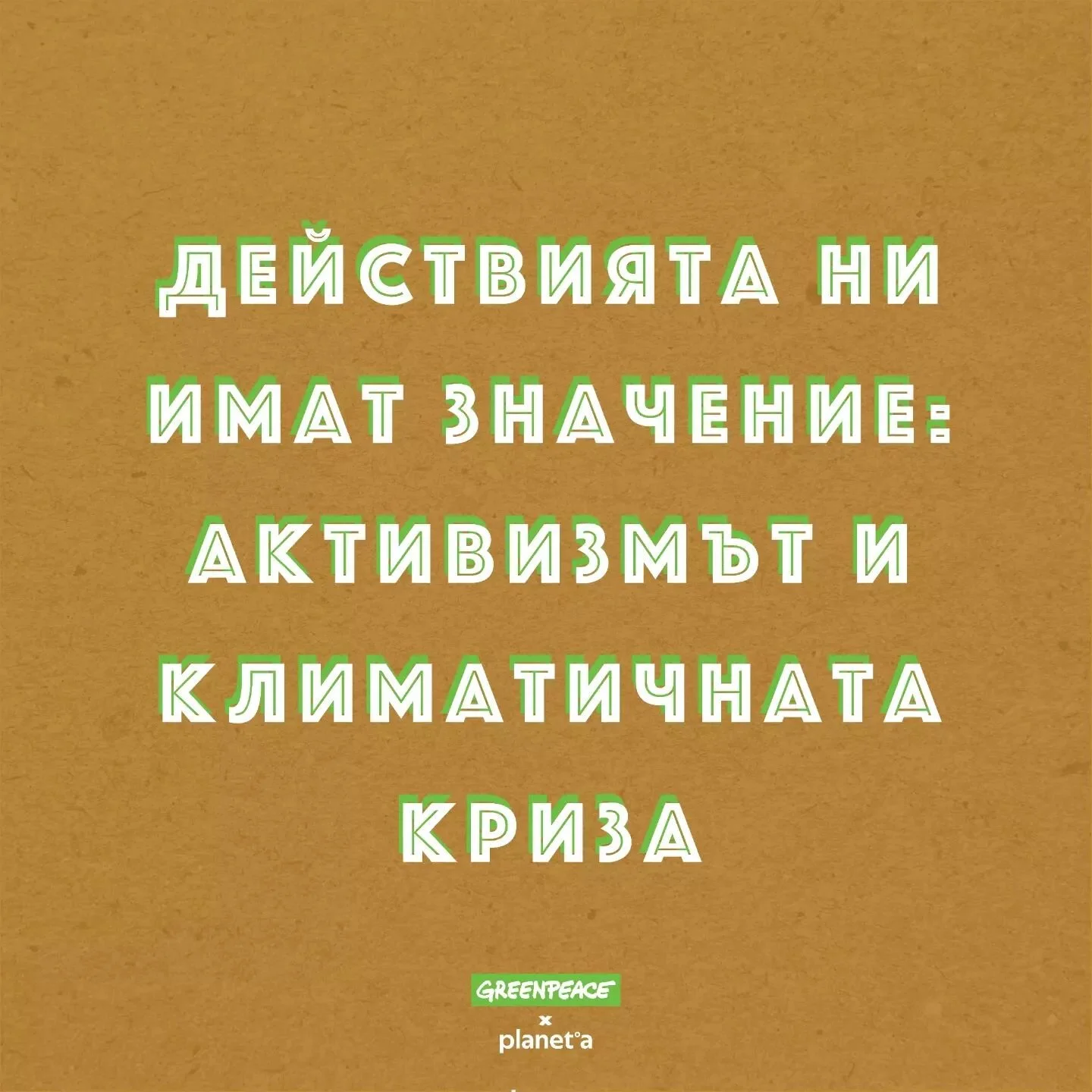 В контекста на климатичната криза, индивидуалните ни действия тежат така, както гласът ни по време на избори. Но от всички действия, които можем да предприем, активизмът е може би най-ефективното, тъй като може да доведе до директни промени в законод