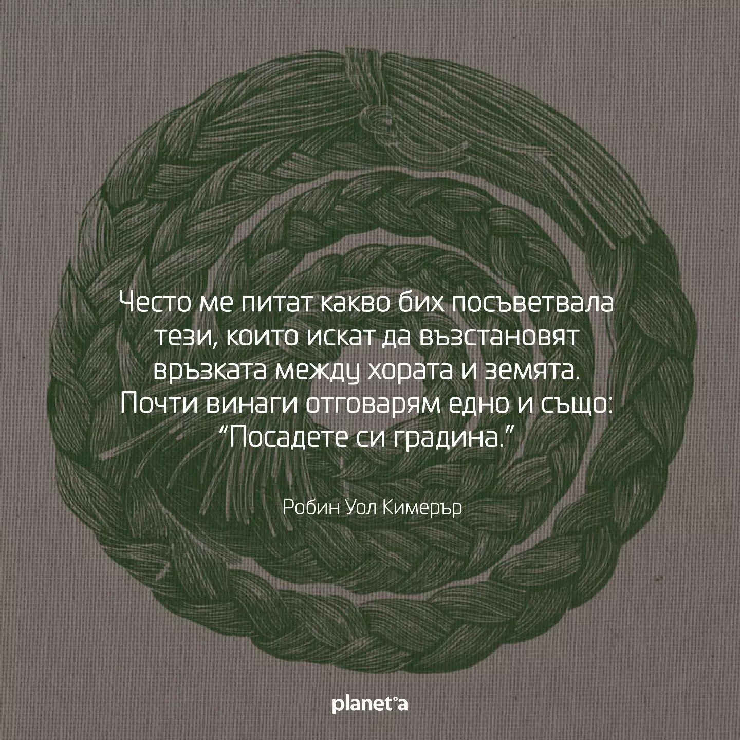 Робин Уол Кимерър е американски ботанист и еколог. В книгата си &bdquo;Плетене на сладка трева&quot;, тя съчетава Западната наука със знанието на коренните населения в Северна Америка, за да покаже, че познанието на природата е напълно възможно само 