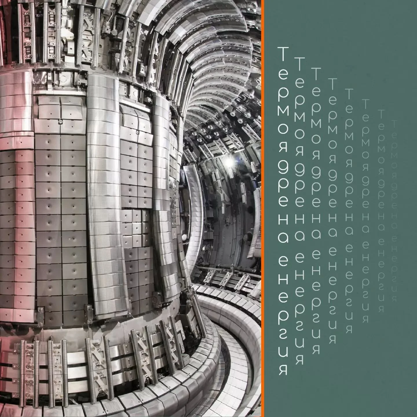 🇺🇦 От началото на руските агресии в Украйна, Европа все повече заговори за енергийна независимост и фокус върху развитието на възобновяема енергия. 

⚡Идеята за термоядрена енергия, която на теория би ни осигурила неизчерпаема чиста енергия, раздел