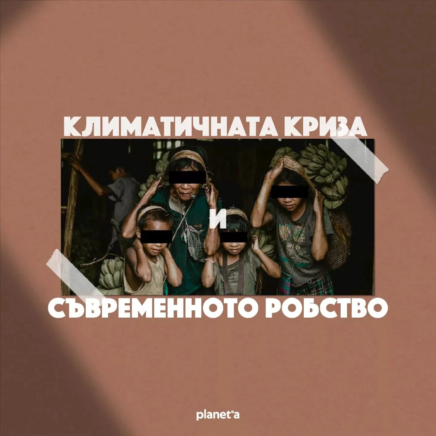 Изменението на климата засяга всички ни. Променящите се климатични условия излагат милиони хора на риск от това да загубят домовете си и средствата си за препитание; влошаването на околната среда излага милиони на риск от по-голямо неравенство, както