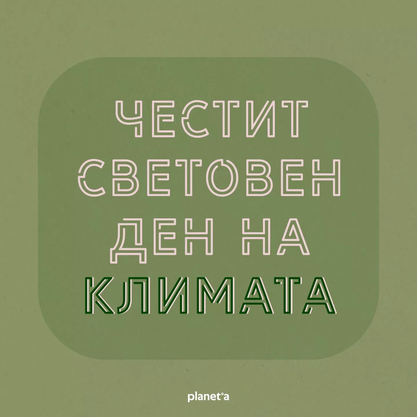 Първият Ден на климата е отбелязан за първи път преди точно тридесет години. Използваме повода да споделим няколко полезни навика, които ни помагат да се грижим за околната среда. А какви са вашите? 

#деннаклимата #internationalclimatechangeday #око