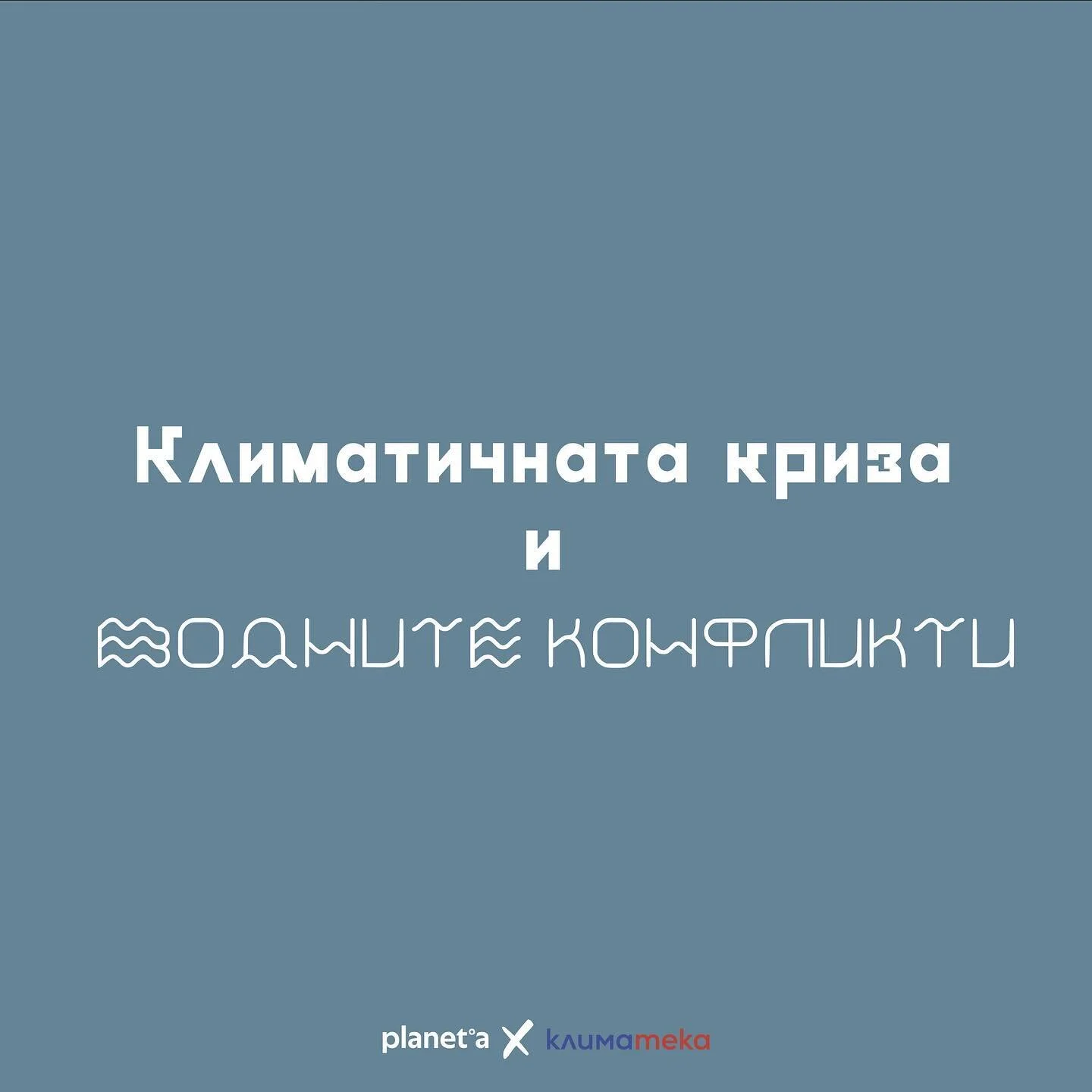 Макар все още да не можем да предвидим с точност какви нови конфликти ще възникнат в бъдещето в следствие от климатичната криза, става все по-ясно, че промените в климата ще засилят вече съществуващи конфликтни отношения. Водата се оказва особено важ