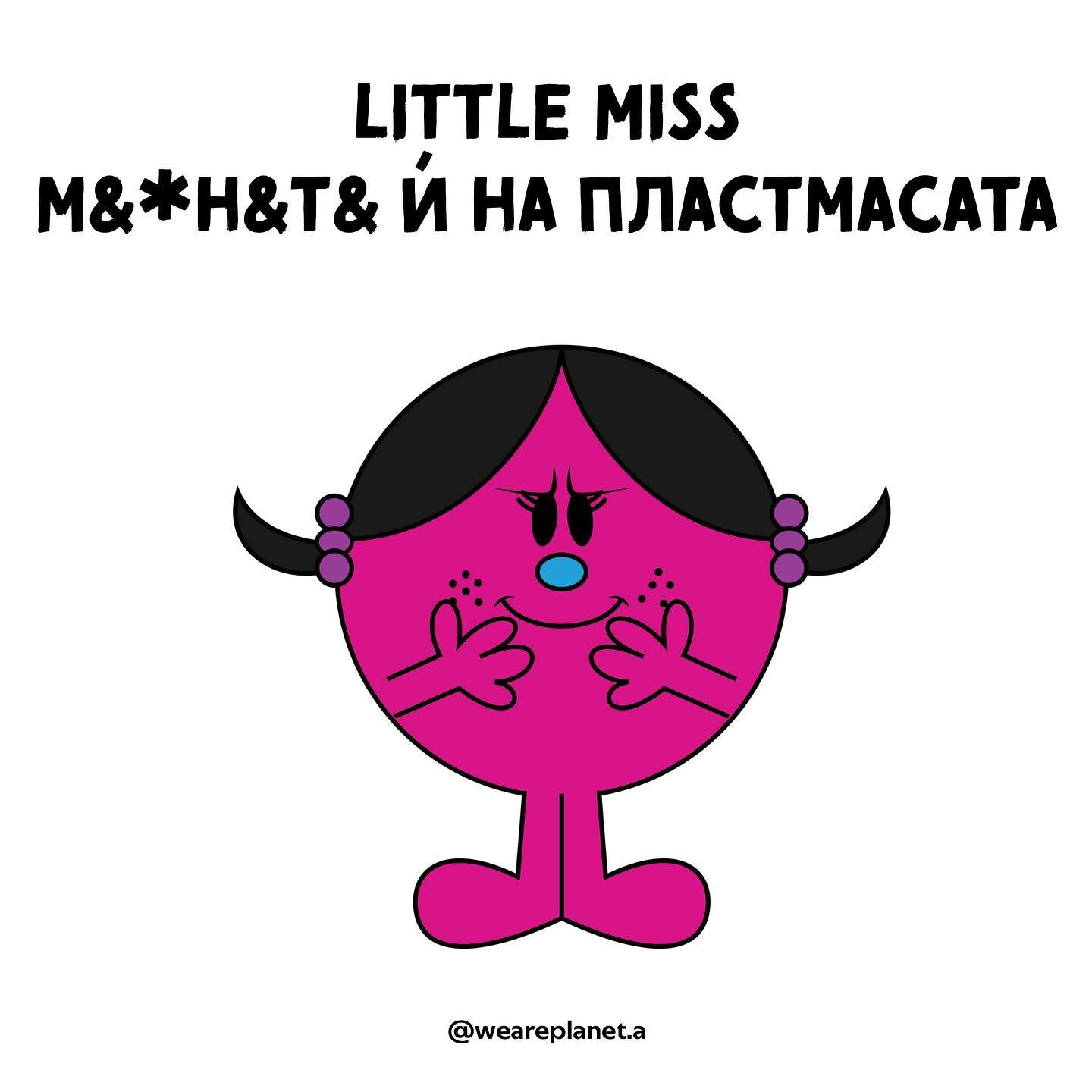 А вие в кой #littlemiss се припознавате? 

#планетА #климат #климатичнипромени #природа #ненапластмасата #ненабързатамода #секъндхенд #секъндхендбългария #секъндхенднаходки