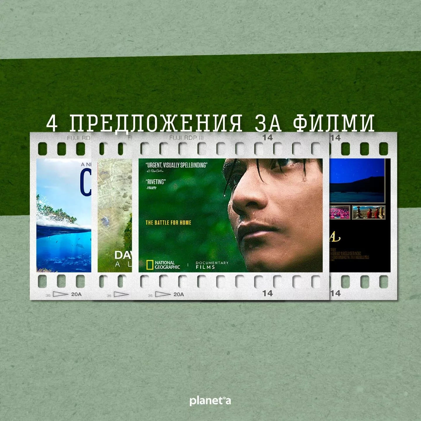 🎬 В планет.а вярваме в способността на историите да променят нагласите ни и да ни подбуждат към действие. Затова започваме седмицата с 5 препоръки за филми, които са ни въздействали по точно този начин. 

Искаме да чуем и за вашите любими филми, про
