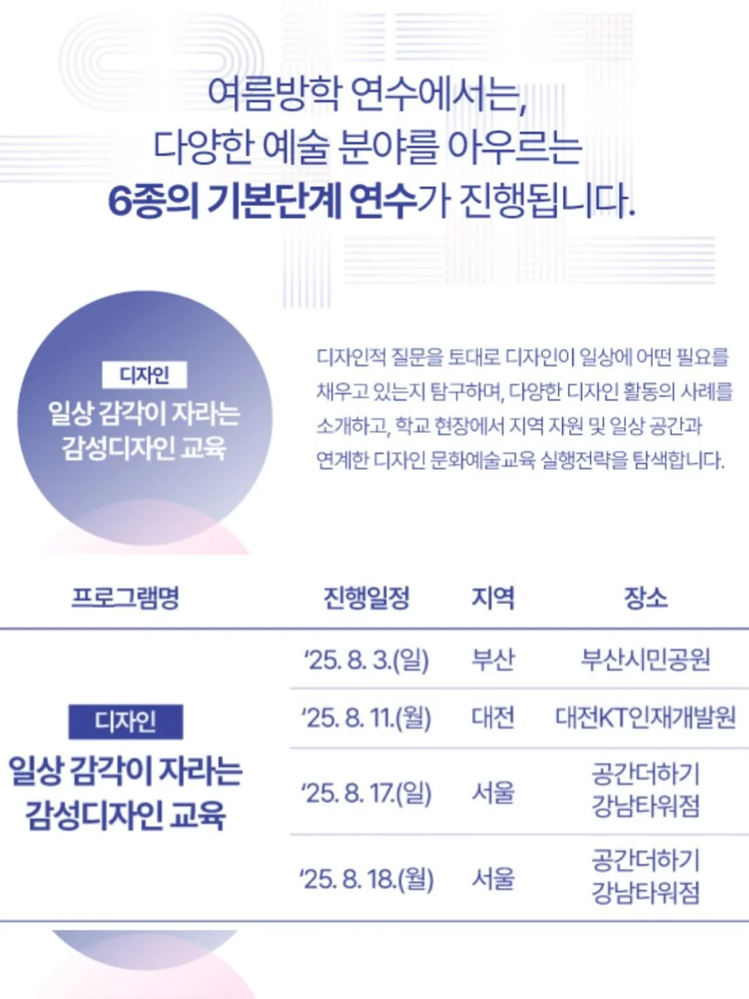 이 계정에 잘 남기지는 않았지만, 저는 이화여자대학교 문화예술교육원에서 2022년부터 디자인&bull;공예 프로그램 개발 강의를 하고있습니다. 이 강의는 제 예술교육실천가로서의 시작이 &lsquo;디자인 교육&lsquo;에 대한 호기심이었던만큼, 애착을 갖고 운영해오고 있는 강의인데요. 그간 강의를 통해 갈고 닦아온 디자인 문화예술교육에 대한 연구를 늘봄예술학교 디자인 분야 연수로 풀어냅니다. 8월엔 부산, 대전, 서울에서 만나요! 💕

20
