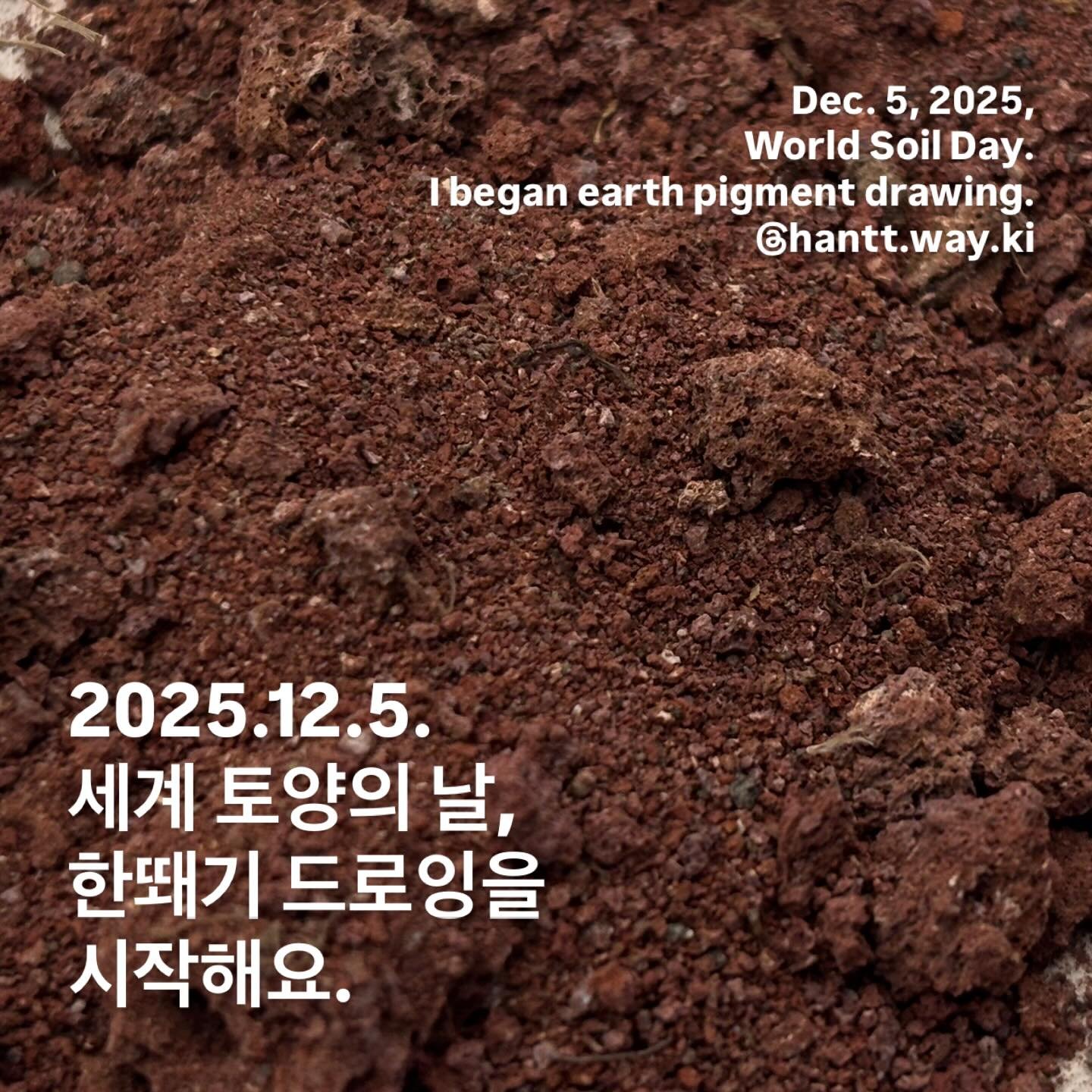 12월 5일은 세계 토양의 날이예요. 올해 인도네시아와 국내 여러 지역을 다니며 쌓아온 흙색 탐험을 내년에도 이어가려고 하는데요. 올해의 안료화 스터디에 이어 내년엔 지구색 안료를 활용해 다양한 드로잉으로 탐험의 흔적을 남겨보려고요. 목표는 내년 토양의 날까지 드로잉을 모아 작은 화첩을 만들어보는 거예요. 드로잉은 @hantt.way.ki 에 올려둘게요. 드로잉 한장이 꼭 한뙈기 밭처럼 보여서 이름을 한뙈기로 지었어요. 화지를 채우며 제 감각을