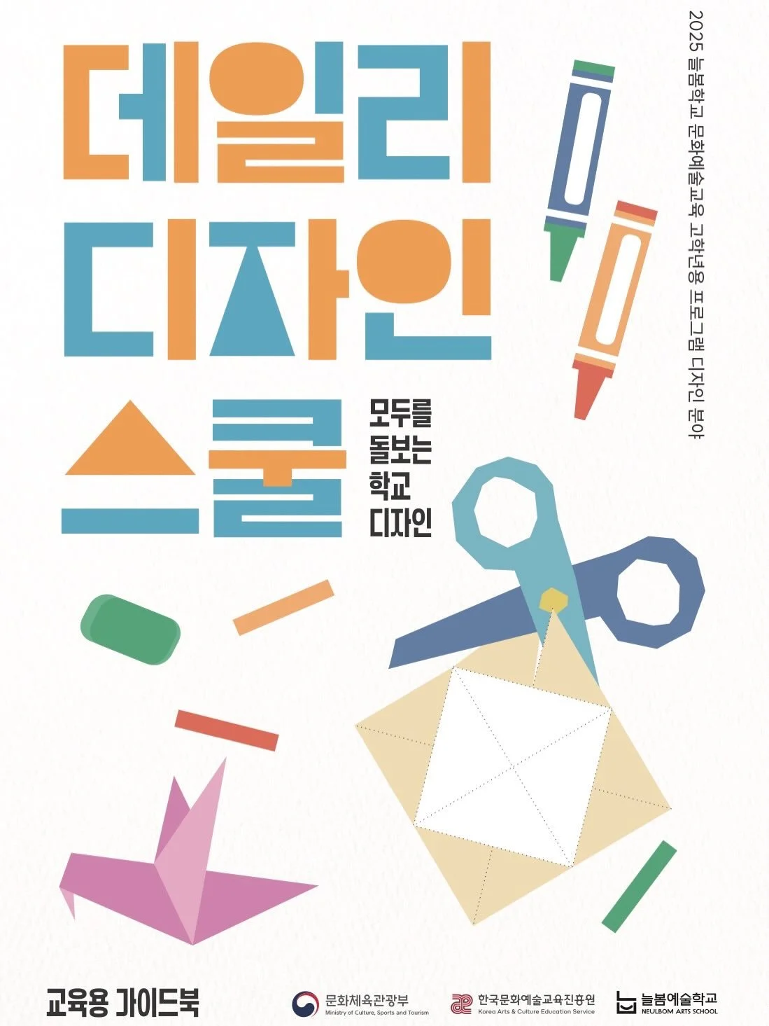 지난 가을부터 차근차근 개발해온 <2025 늘봄학교 디자인 분야 고학년용 프로그램 &rsquo;데일리 디자인 스쿨&lsquo; 교육자료>가 아르떼 라이브러리에 오픈되었습니다. 

디자인 문화예술교육 분야의 기획자이자 연구자로서 오랜 시간 탐구해온 주제를 현장에 접목할 수 있는 프로그램으로 엮어낼 기회를 얻어 무척 뿌듯합니다. 

완성하고 보니 곳곳에 부끄러운 오류가 눈에 띄기도 하지만, 늘 그렇듯 기획의 빈틈은 현장의 전문성과 열정으