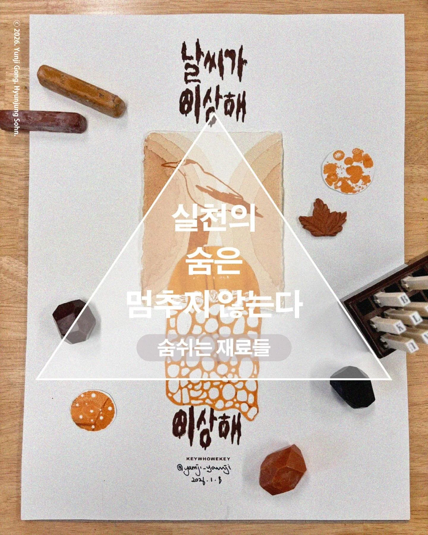 이번주 일요일, 키후위키에서 실크스크린 용 생태물감을 만들고 새해 다짐을 담은 포스터를 만들어요. 놀러오세요. 😊💕
#그림레시피랩 #숨쉬는재료들 #고수레 #지구색물감 #키후위키