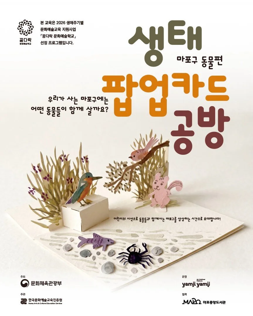 마포에서 나고 자란 예술강사들이
예술로 마을의 생태이야기를 나누기 위해 모였어요.

올 한해 동안 마포중앙도서관과 컨소시엄을 맺고
한국문화예술교육진흥원의 꿈다락 문화예술학교의 지원으로
세 개의 프로그램을 기획&bull;운영합니다.

첫번째 프로그램은 마포 어린이들과 만나 팝업 카드를 만듭니다.

🌿 우리 동네 마포엔 어떤 동물들이 살고 있을까요? 🦋
✂️ 생태 팝업카드 공방 &ndash; 마포구 동물편

📅 2026. 5. 9. ~ 30.