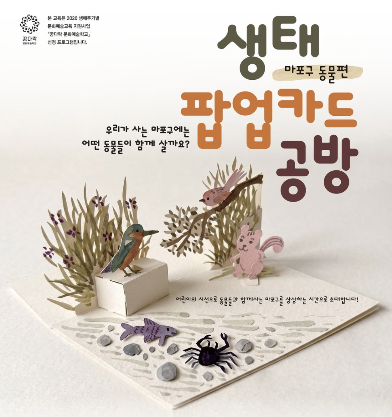 생태 팝업카드 공방 - 마포구 동물편