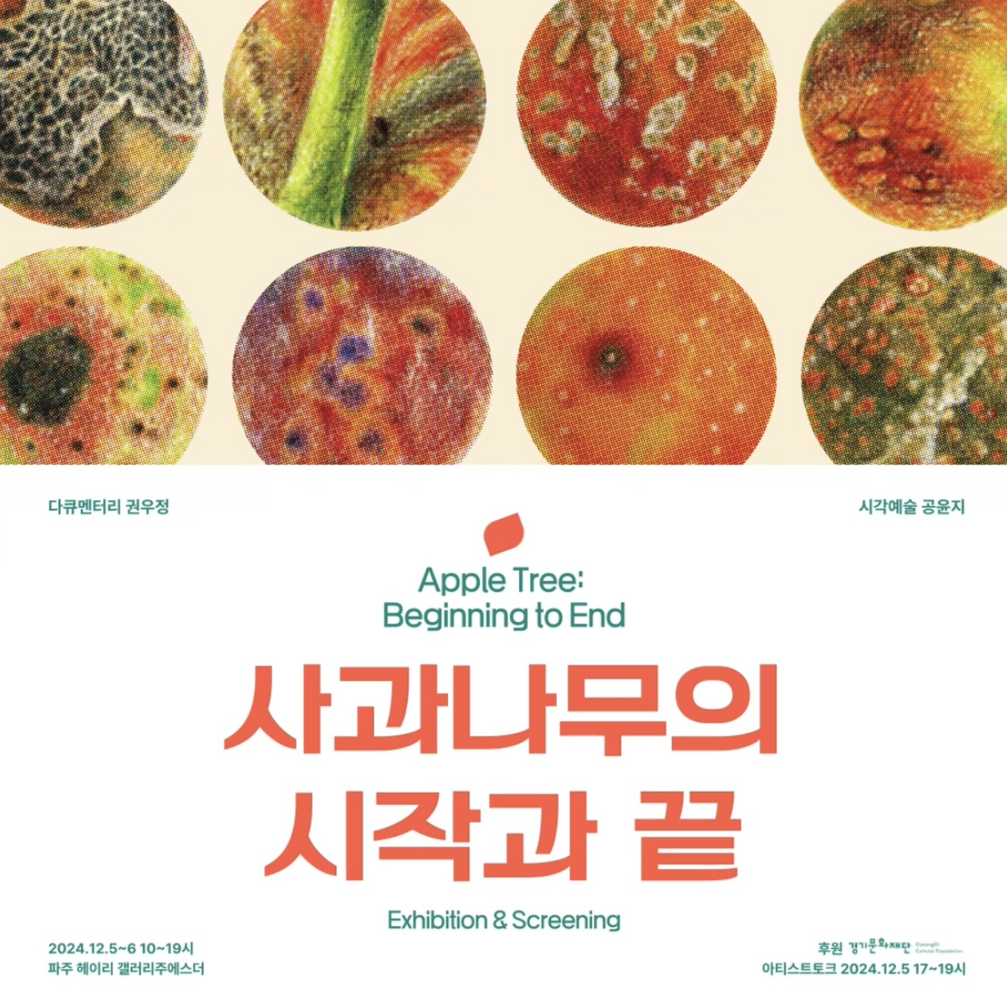 사과나무의 시작과 끝 - Apple Tree, Beginning to End
