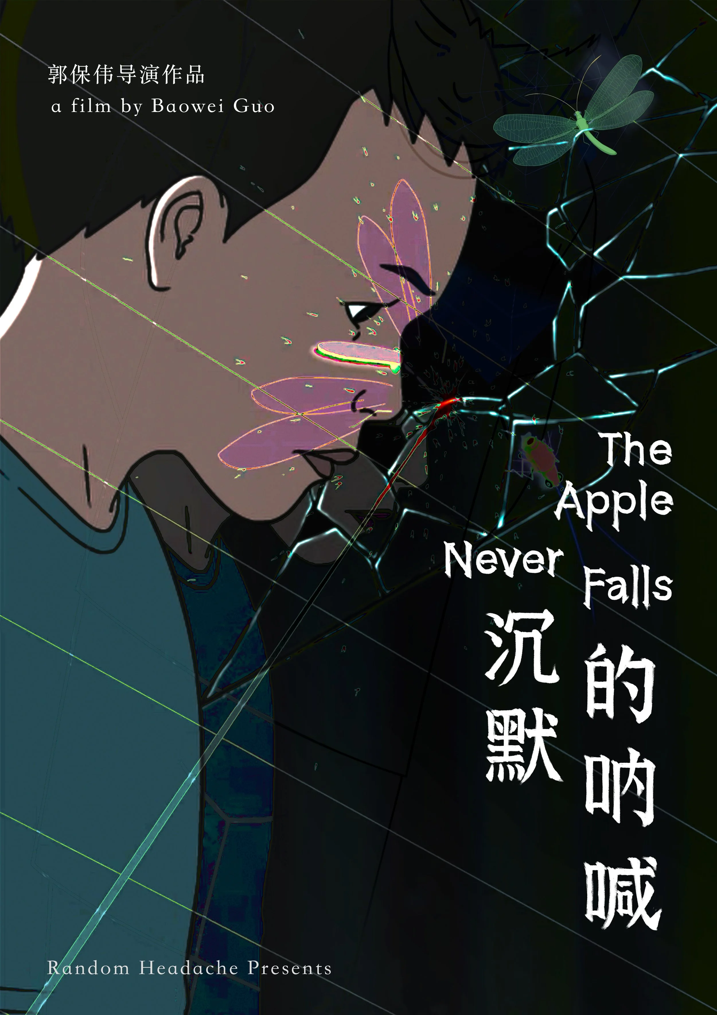 FILM-POSTER-The-Apple-Never-Falls_沉默的呐喊.jpg