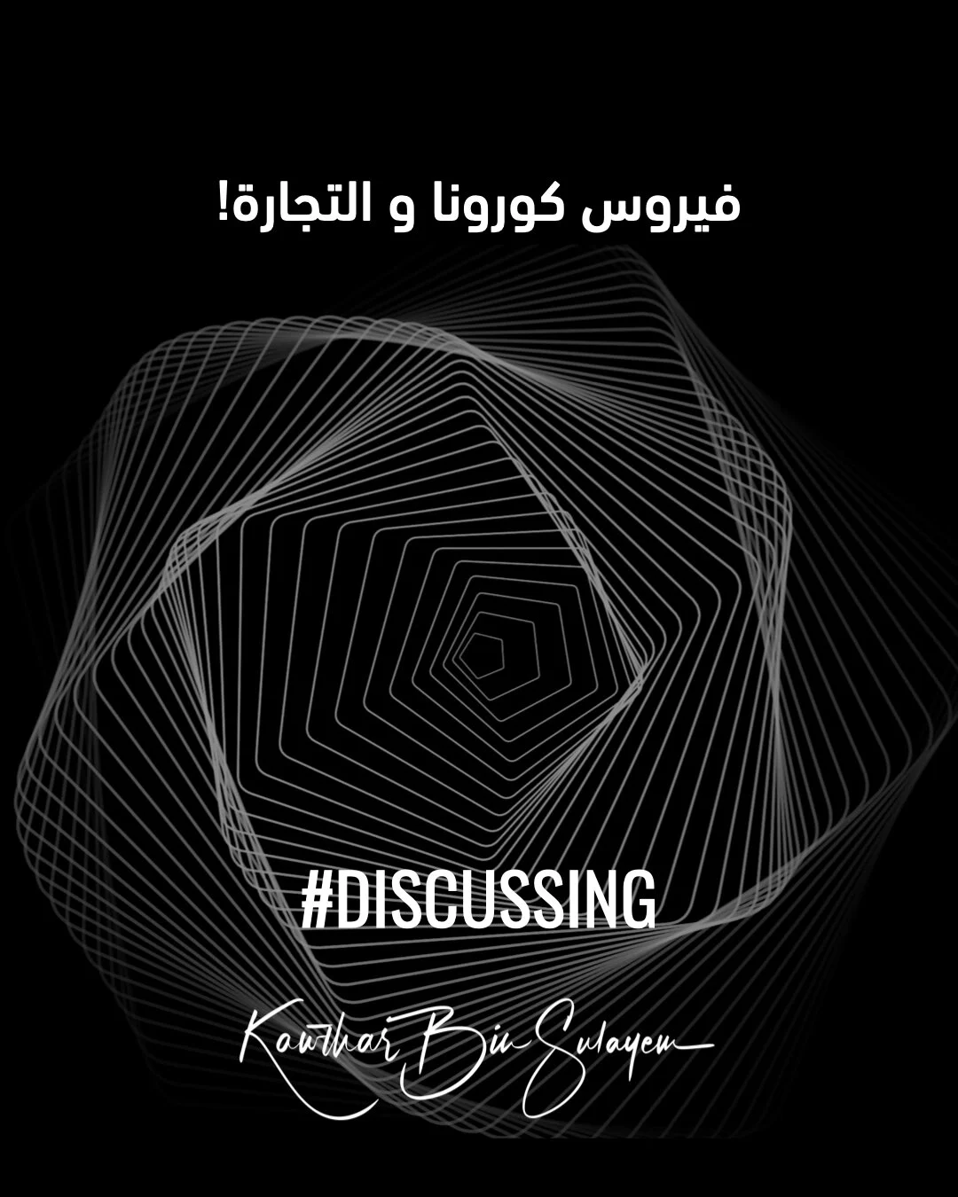 !فيروس كورونا و التجارة