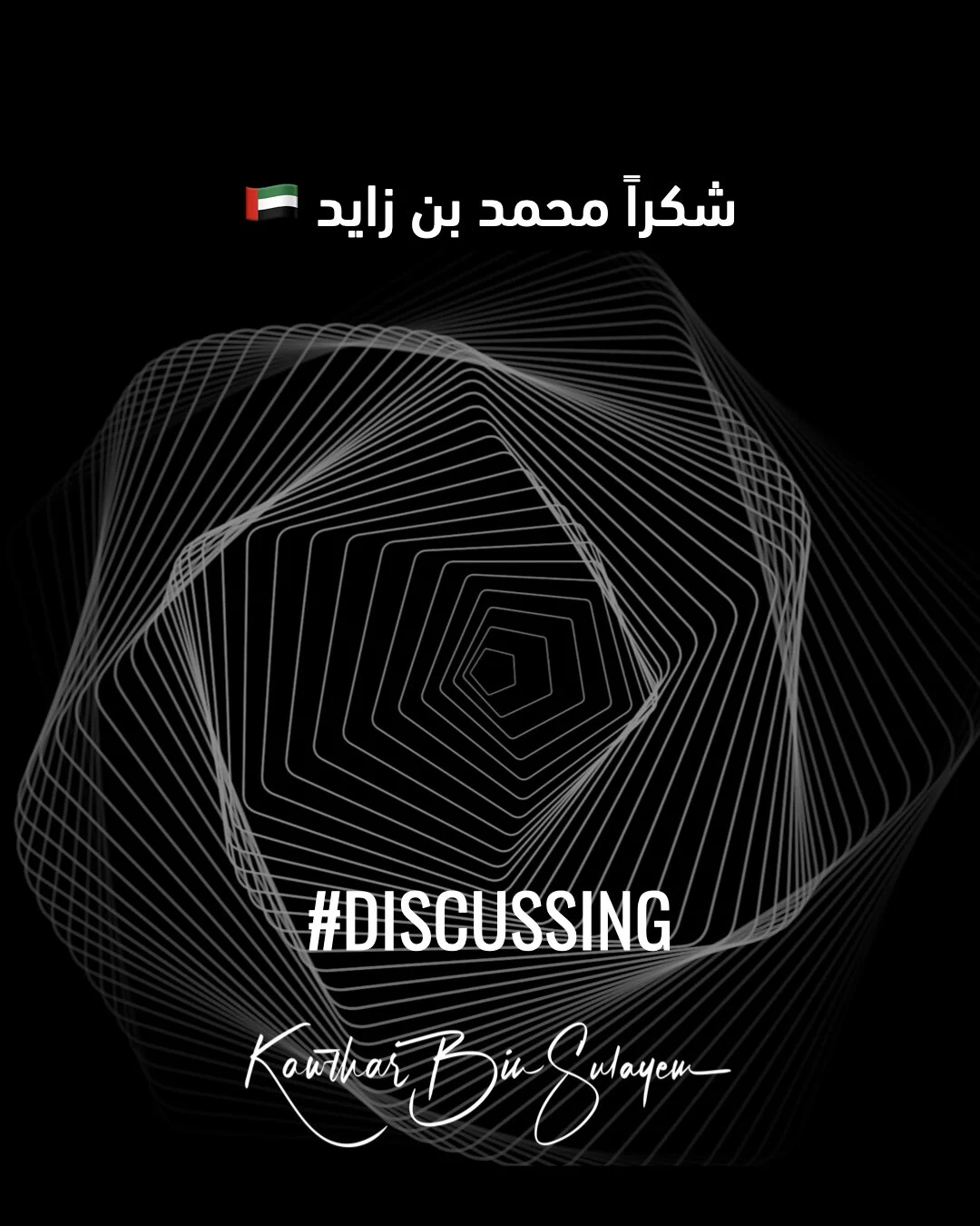 🇦🇪 شكراً محمد بن زايد